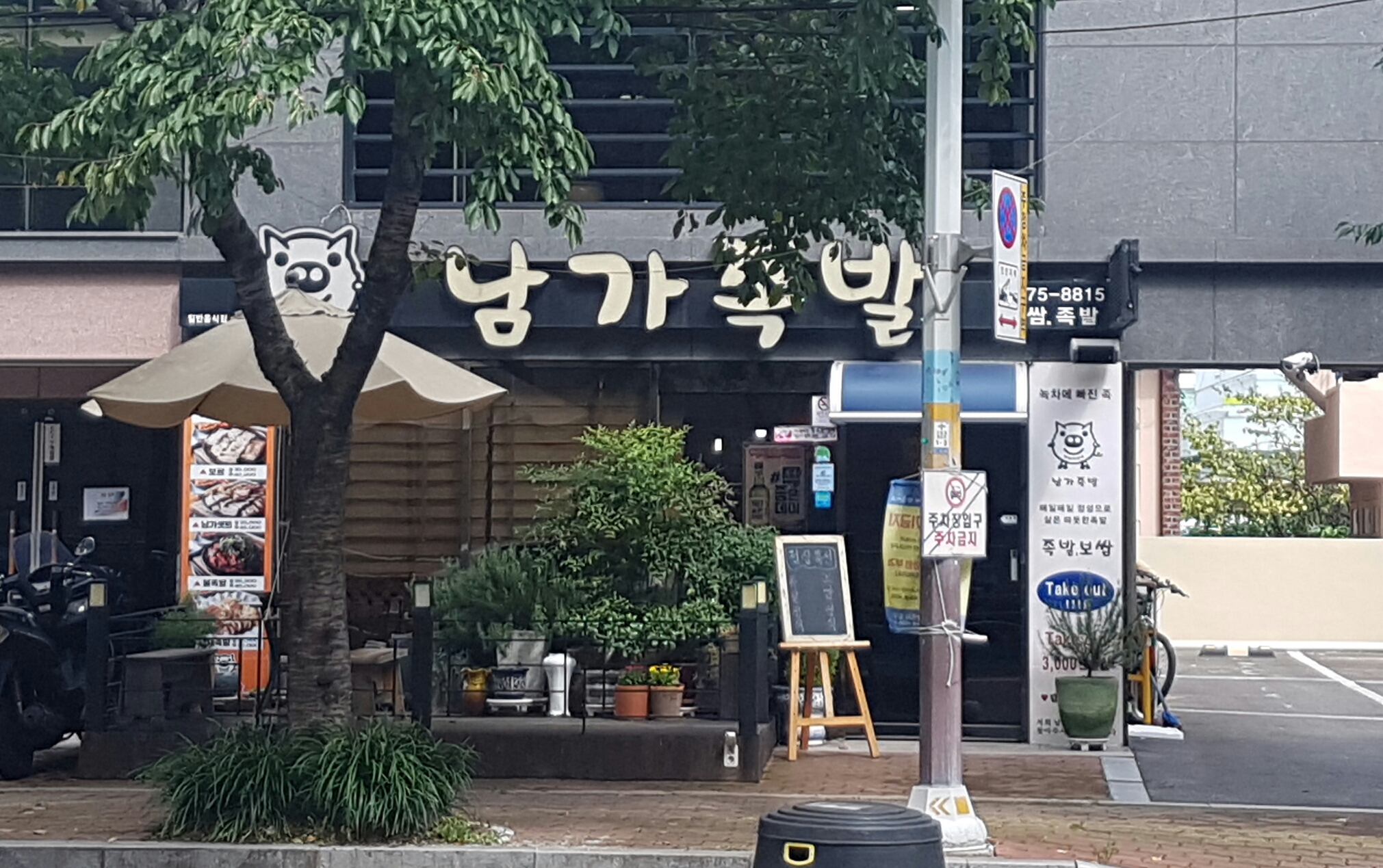 남가족발