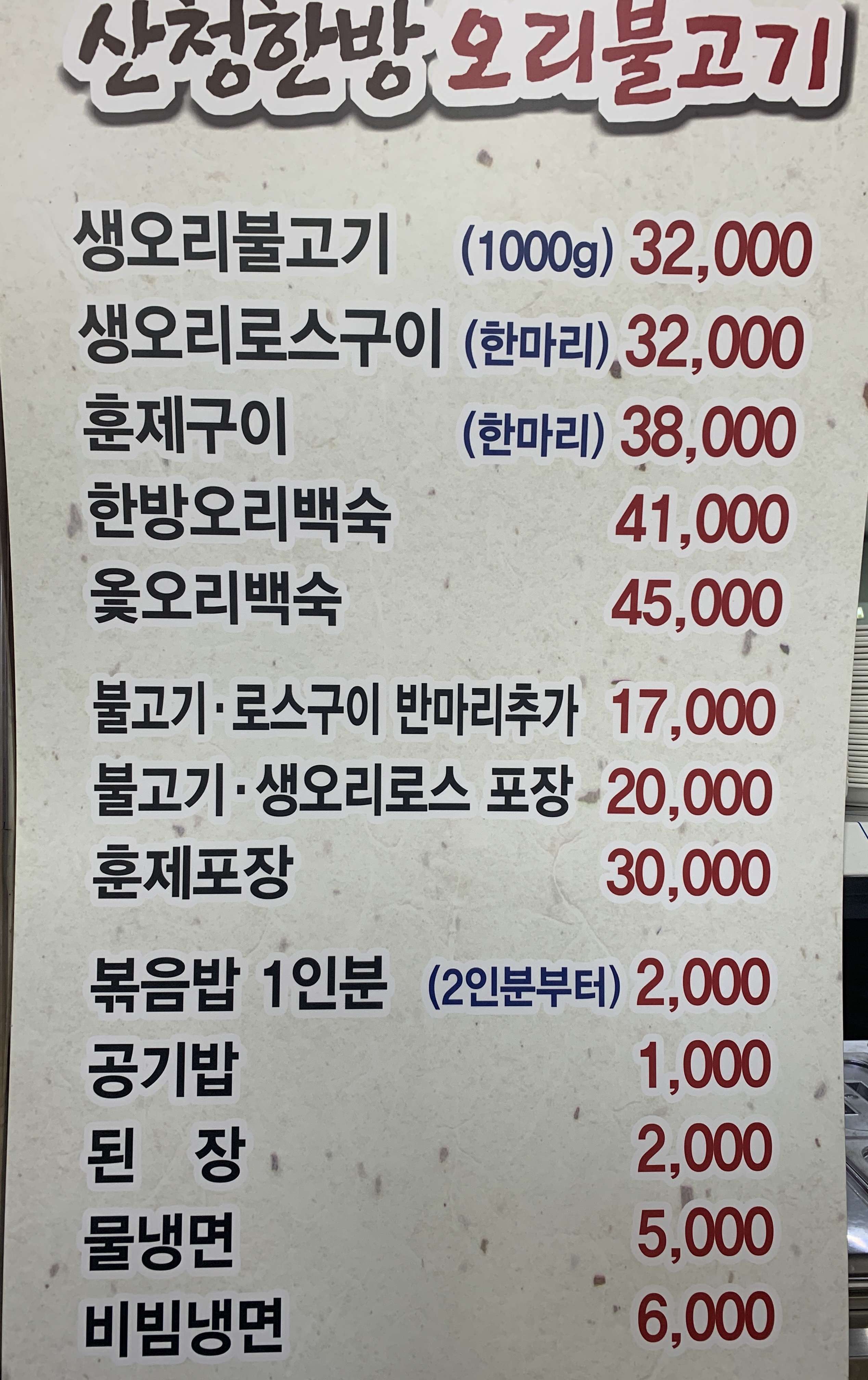 산청한방오리불고기