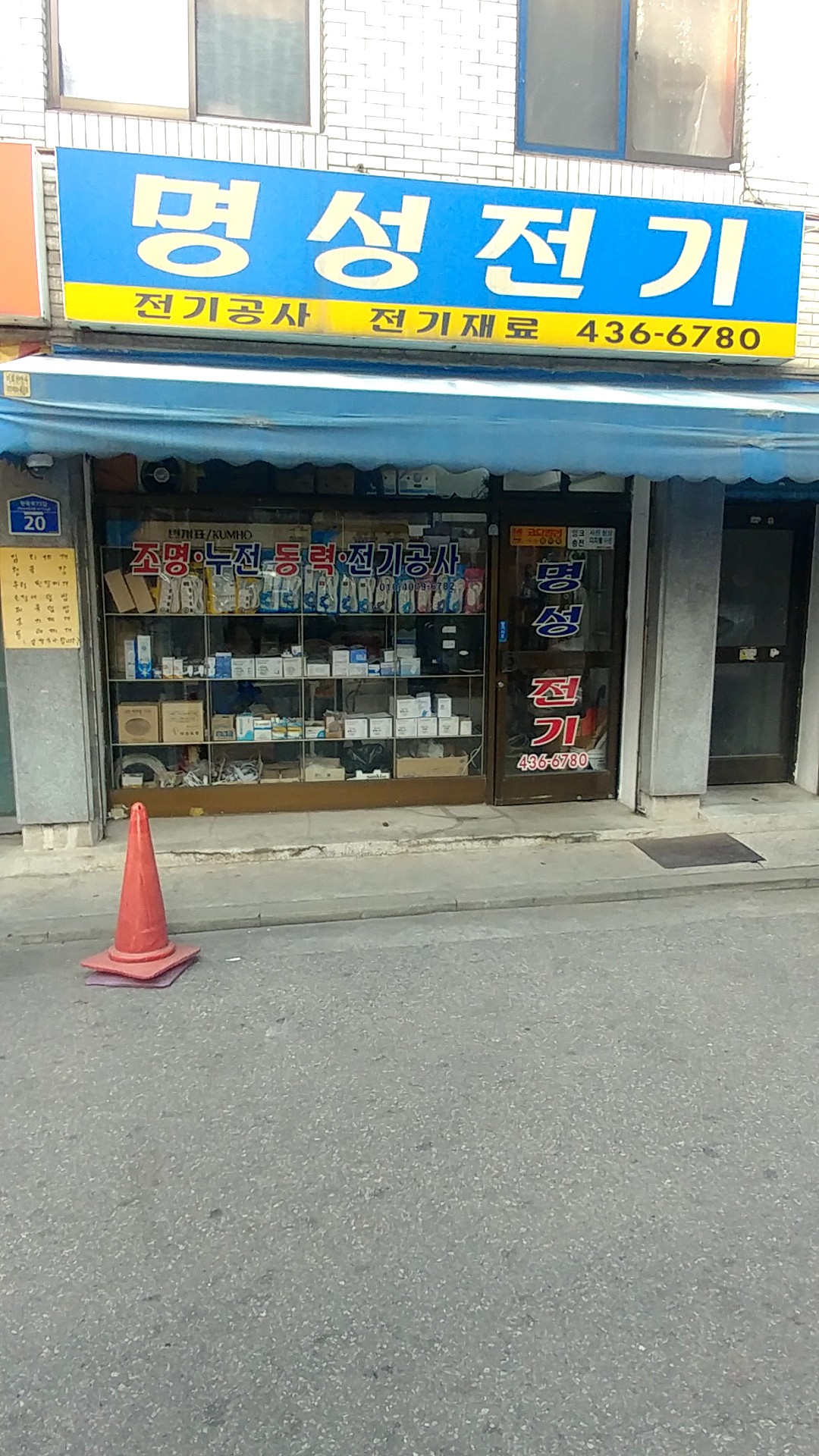 명성전기