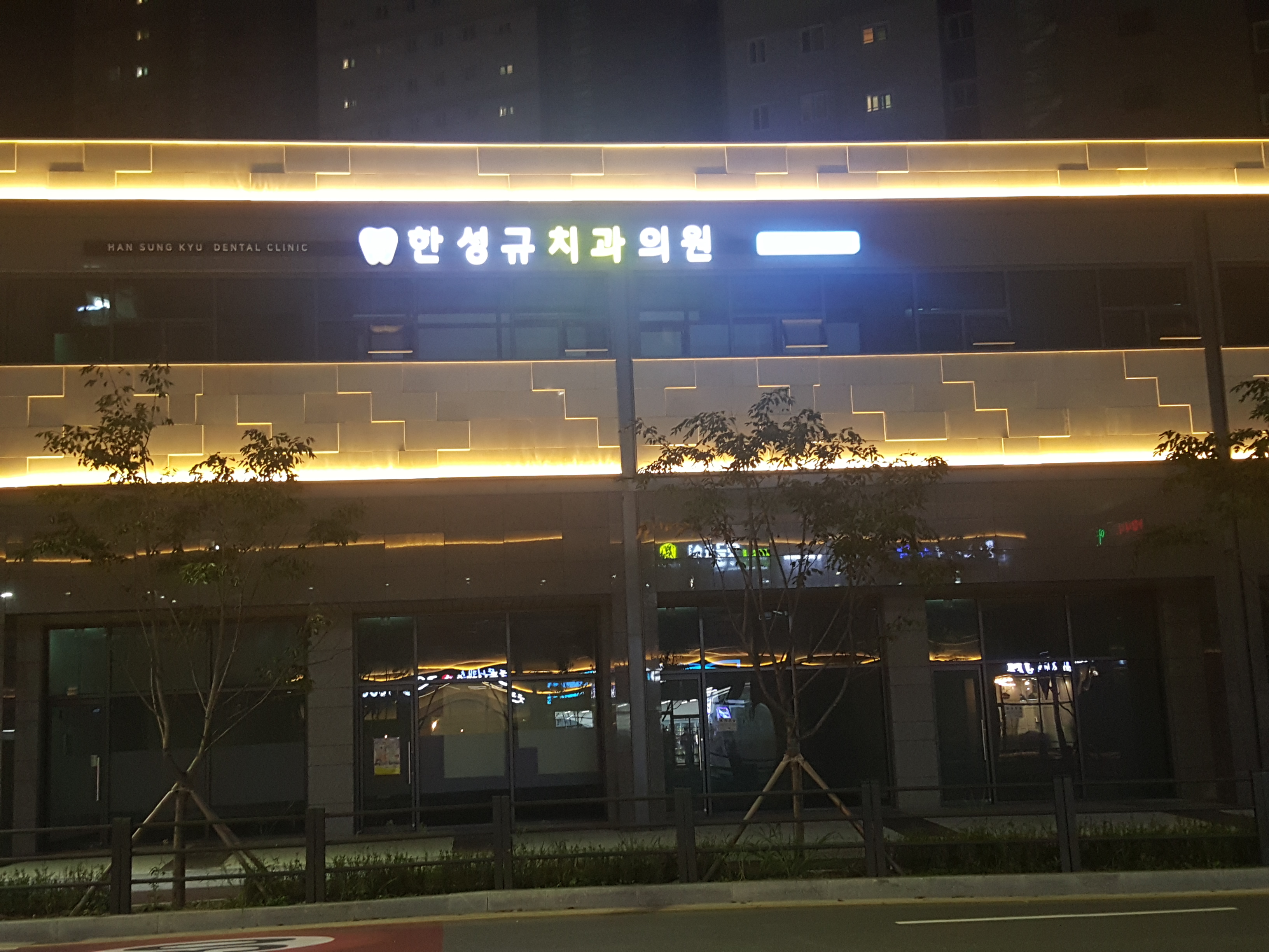 한성규치과의원