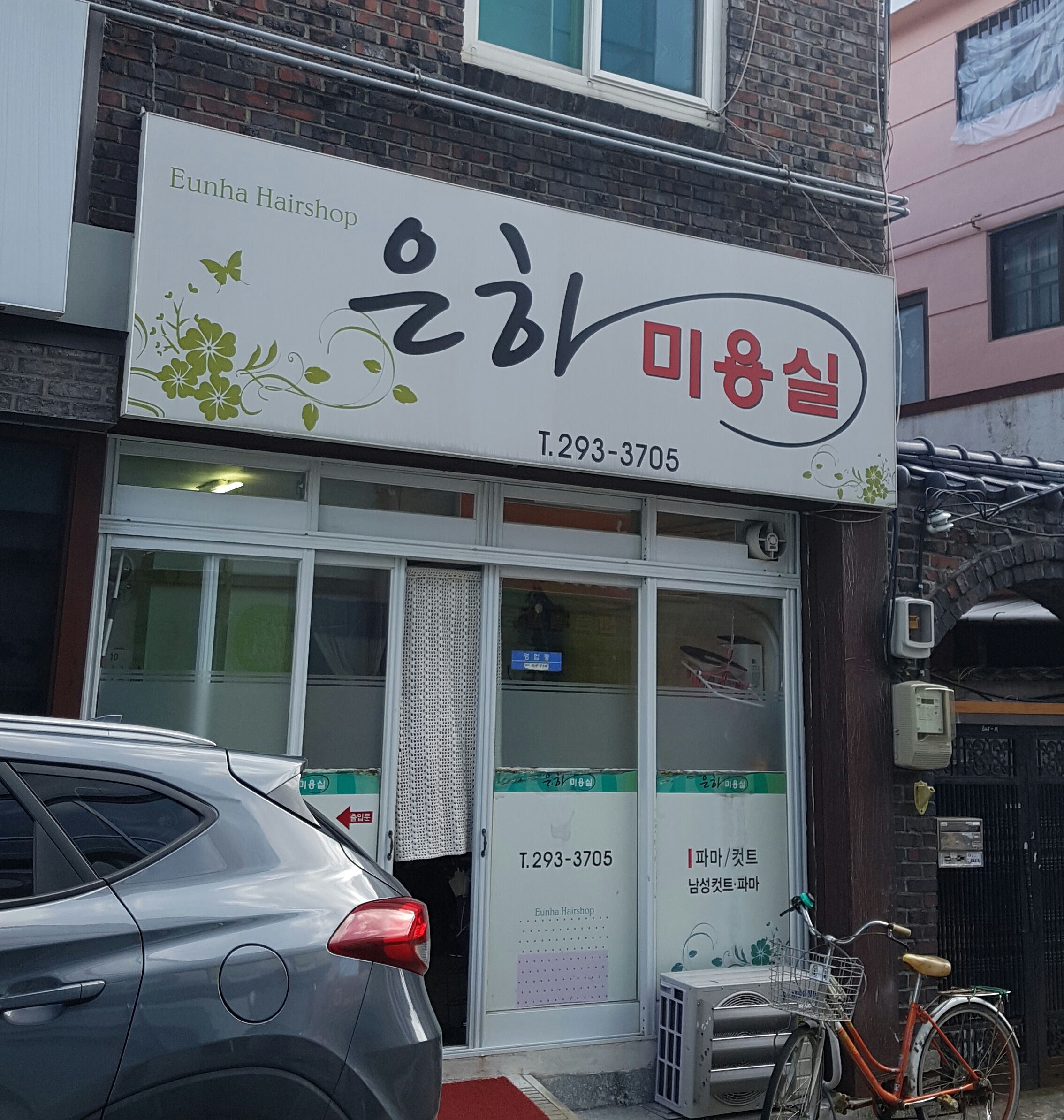 은하미용실