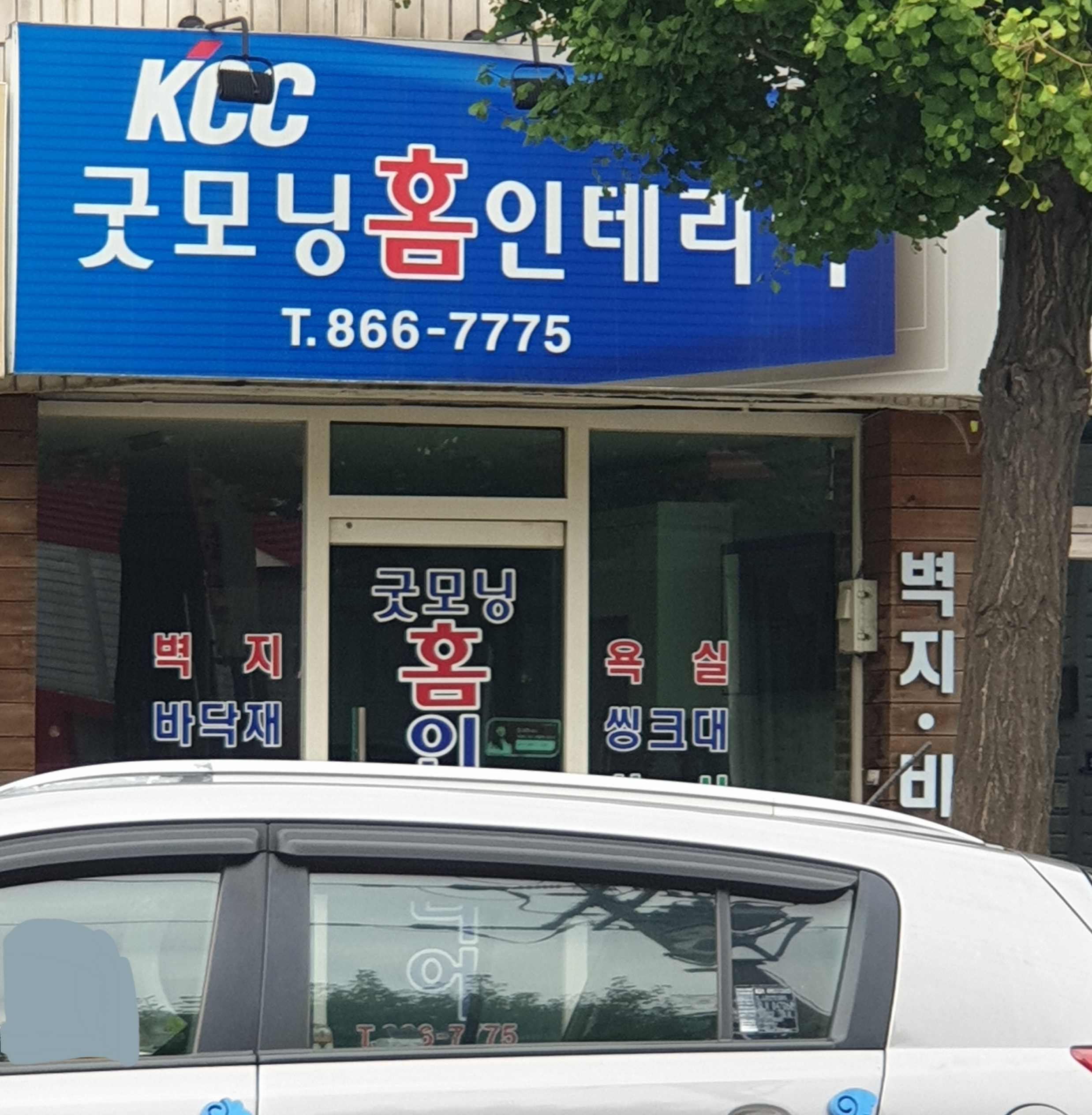 굿모닝홈인테리어