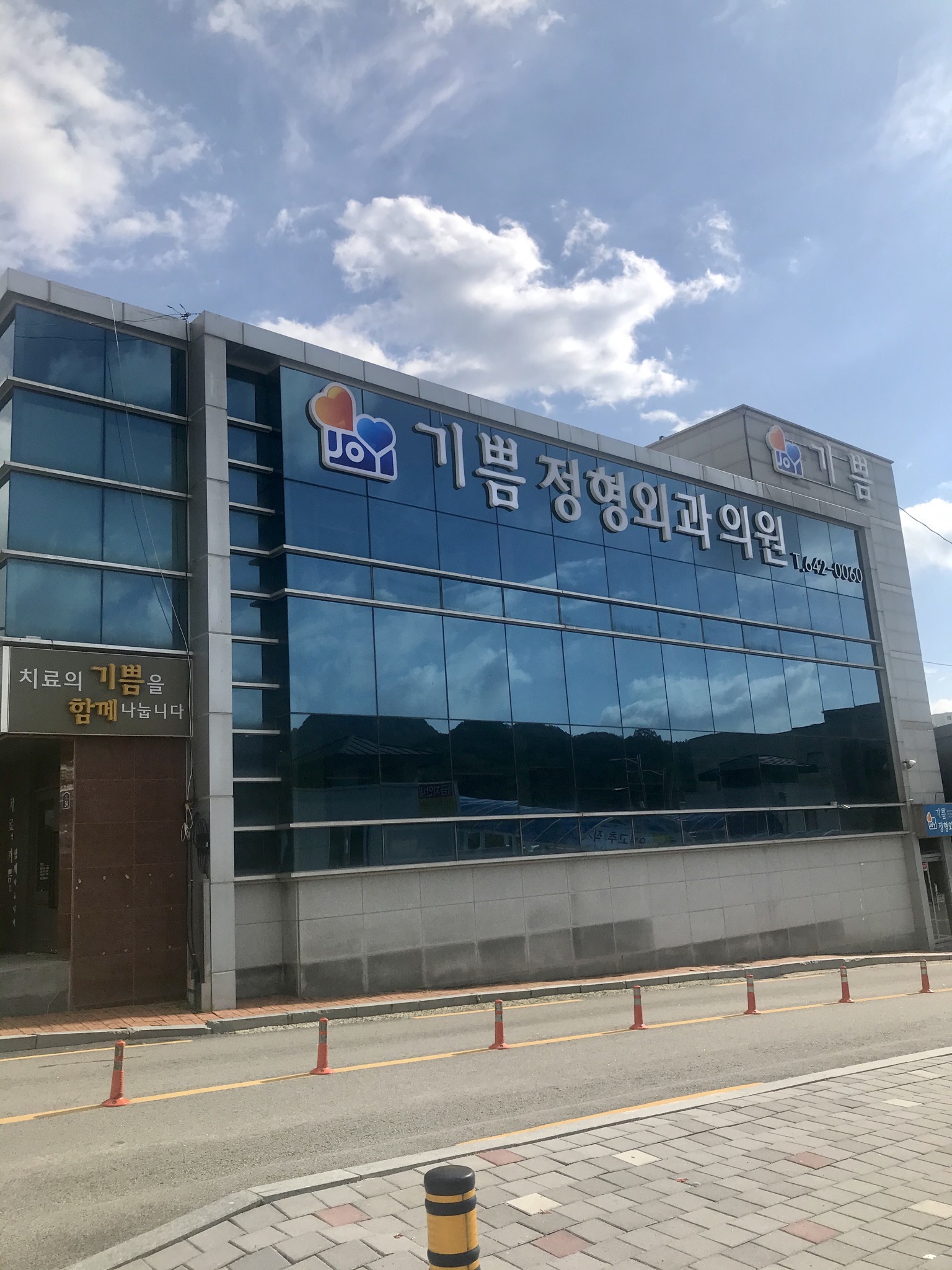 기쁨정형외과의원
