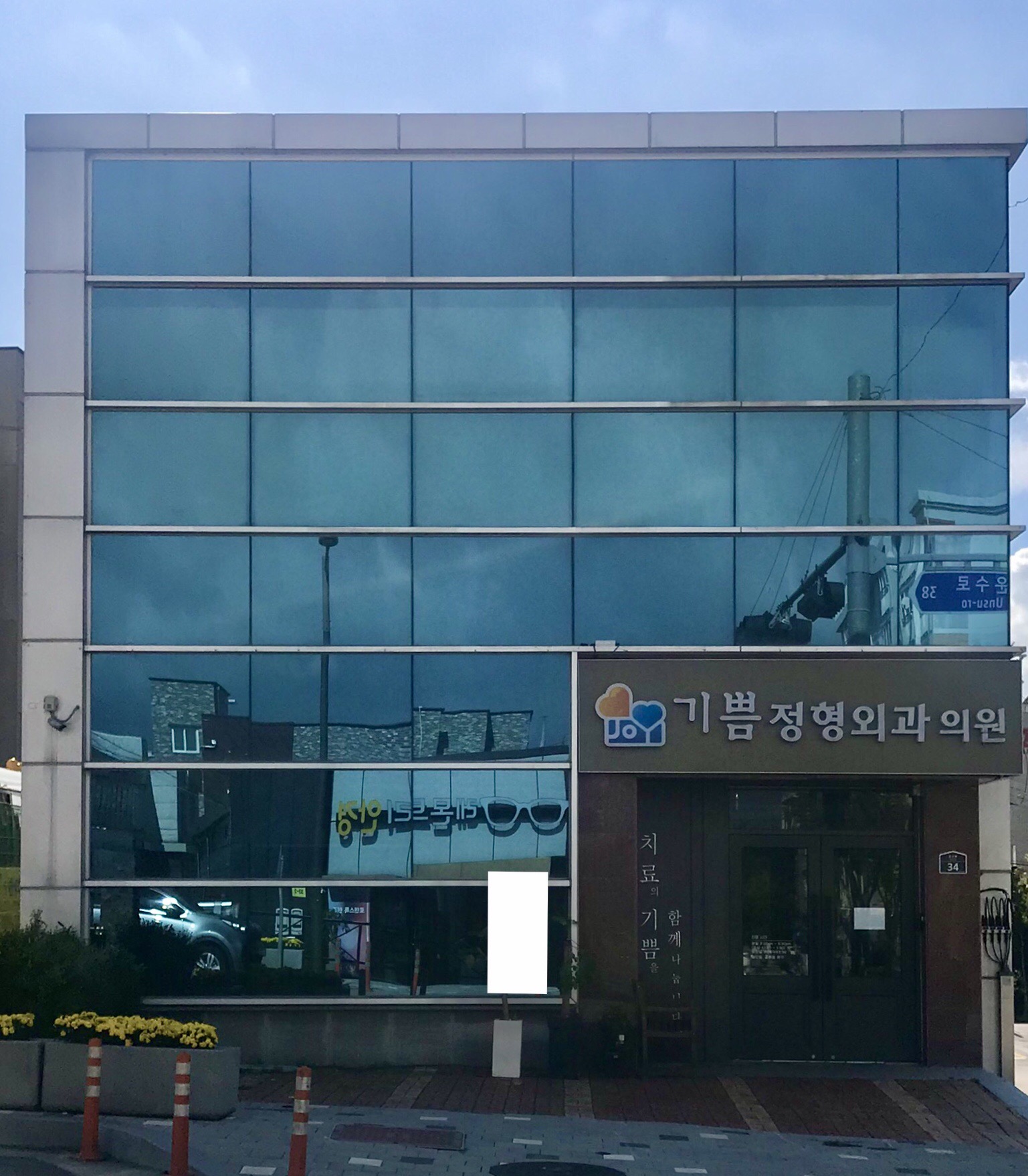 기쁨정형외과의원