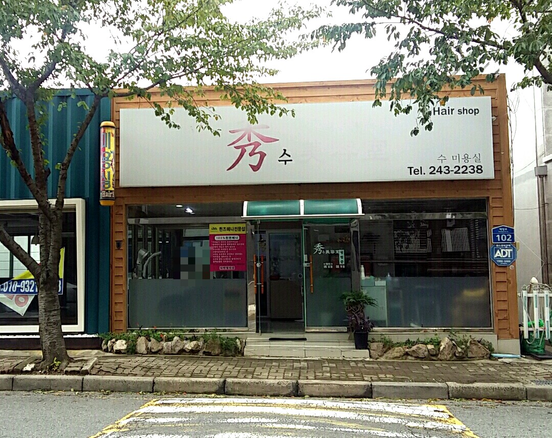 수미용실