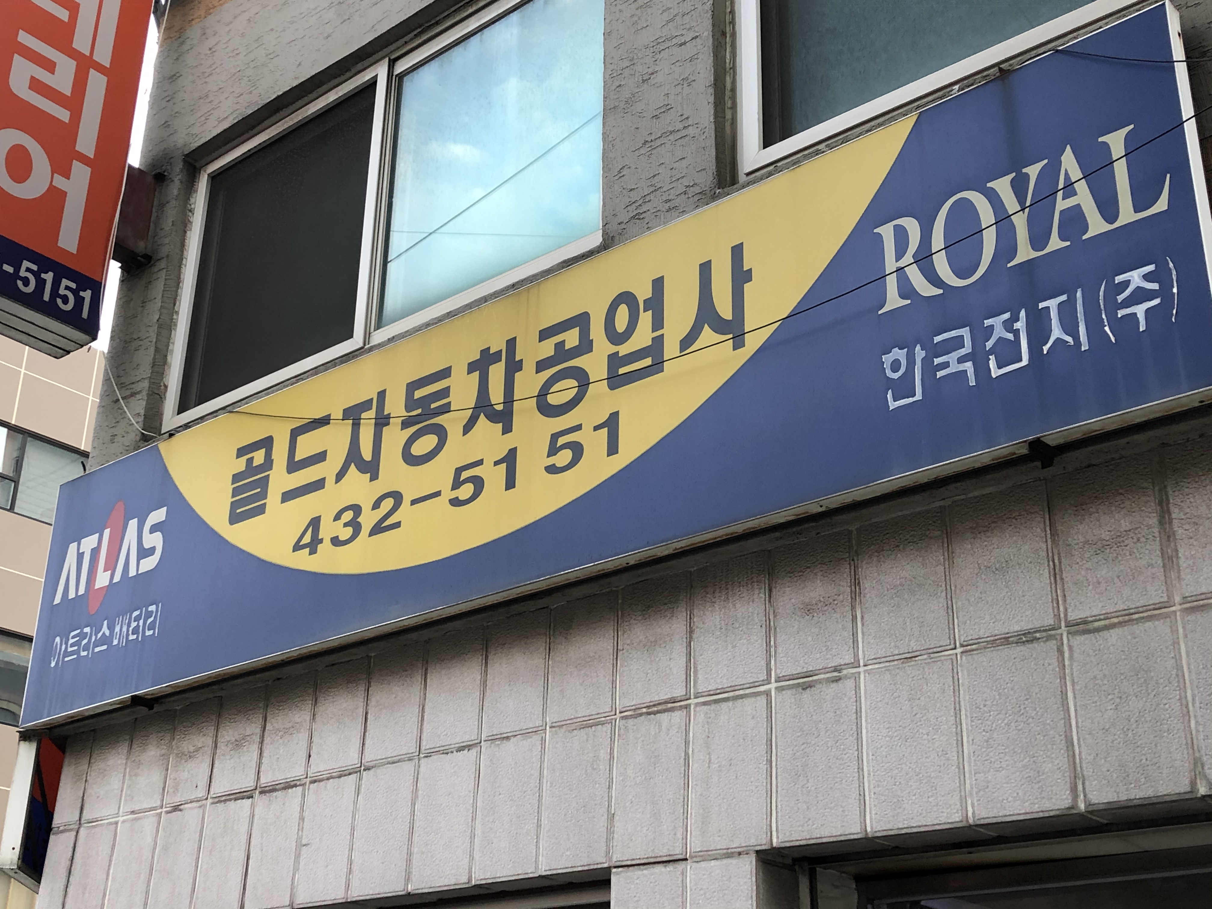 골드자동차공업사