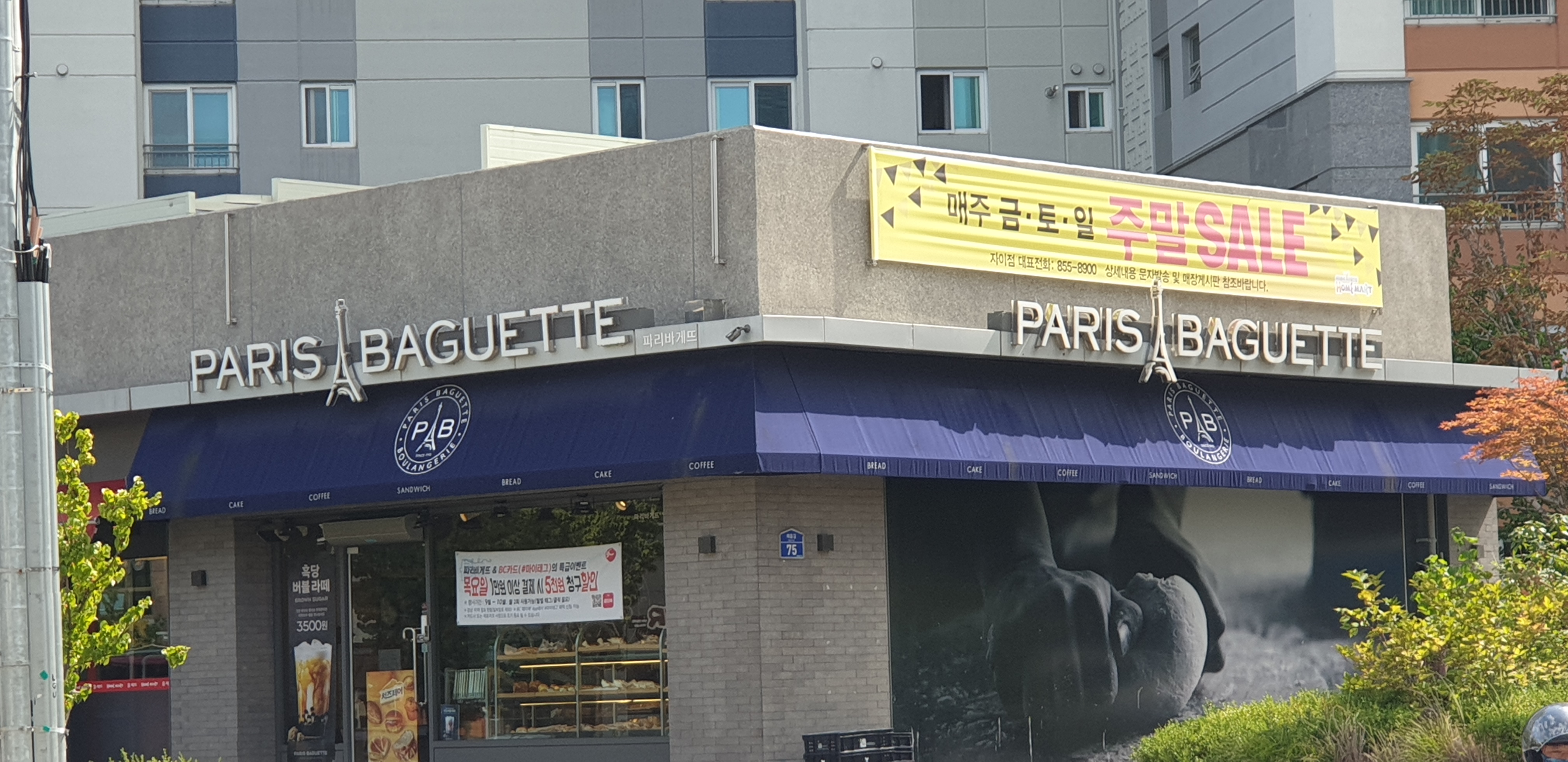 파리바게뜨 안동홈마트점