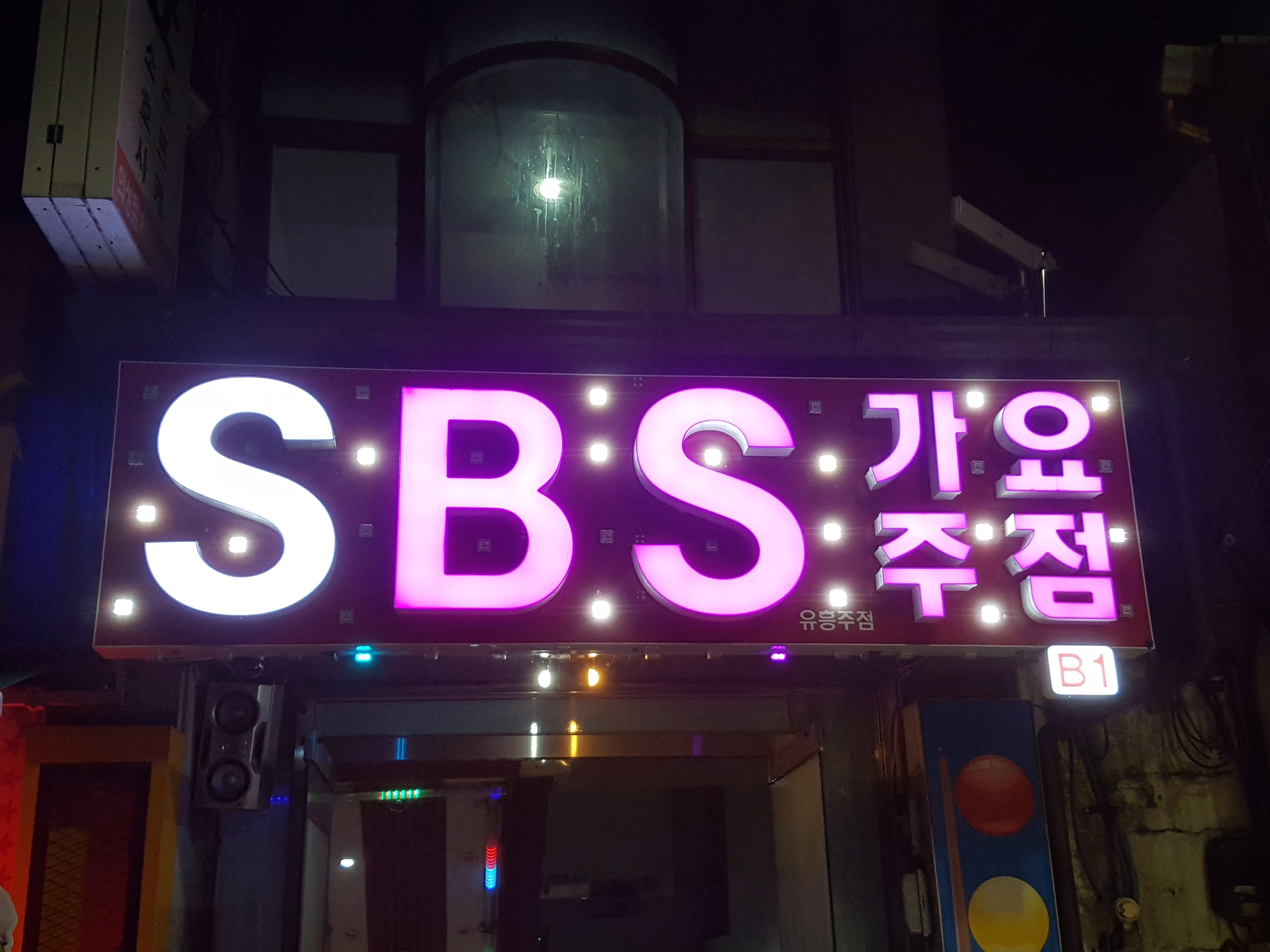 SBS영상노래주점