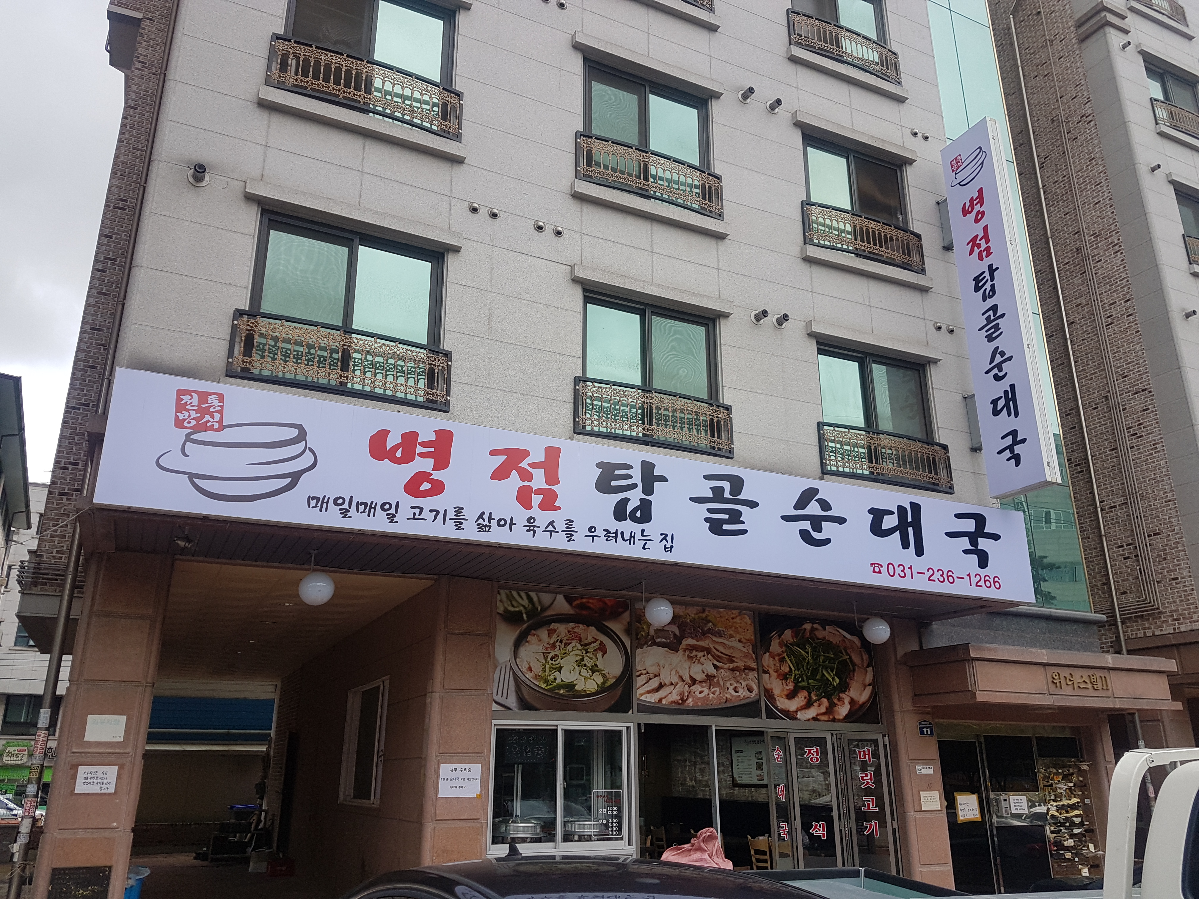 병점탑골순대국