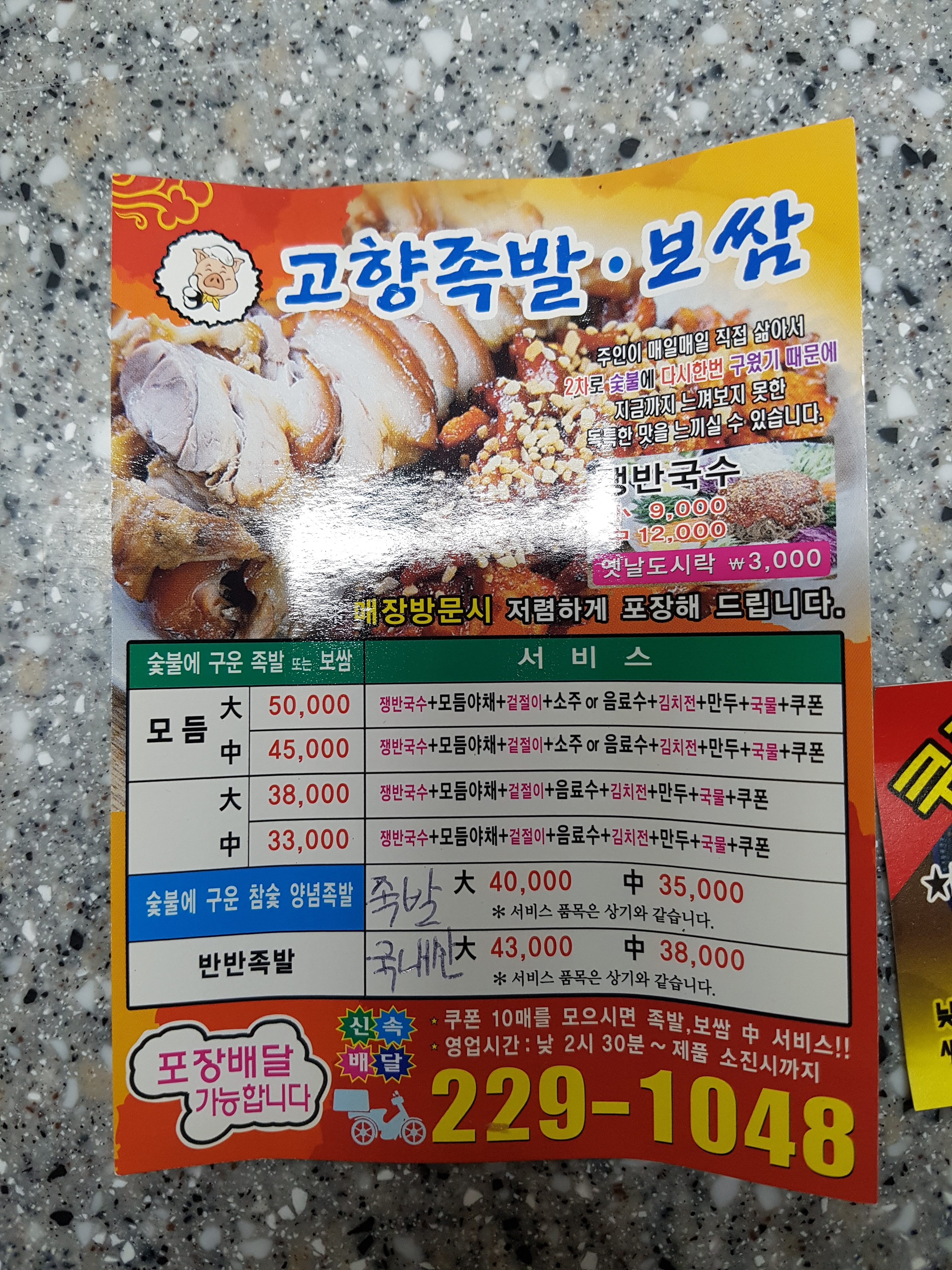 고향숯불에구운족발보쌈 전북본점