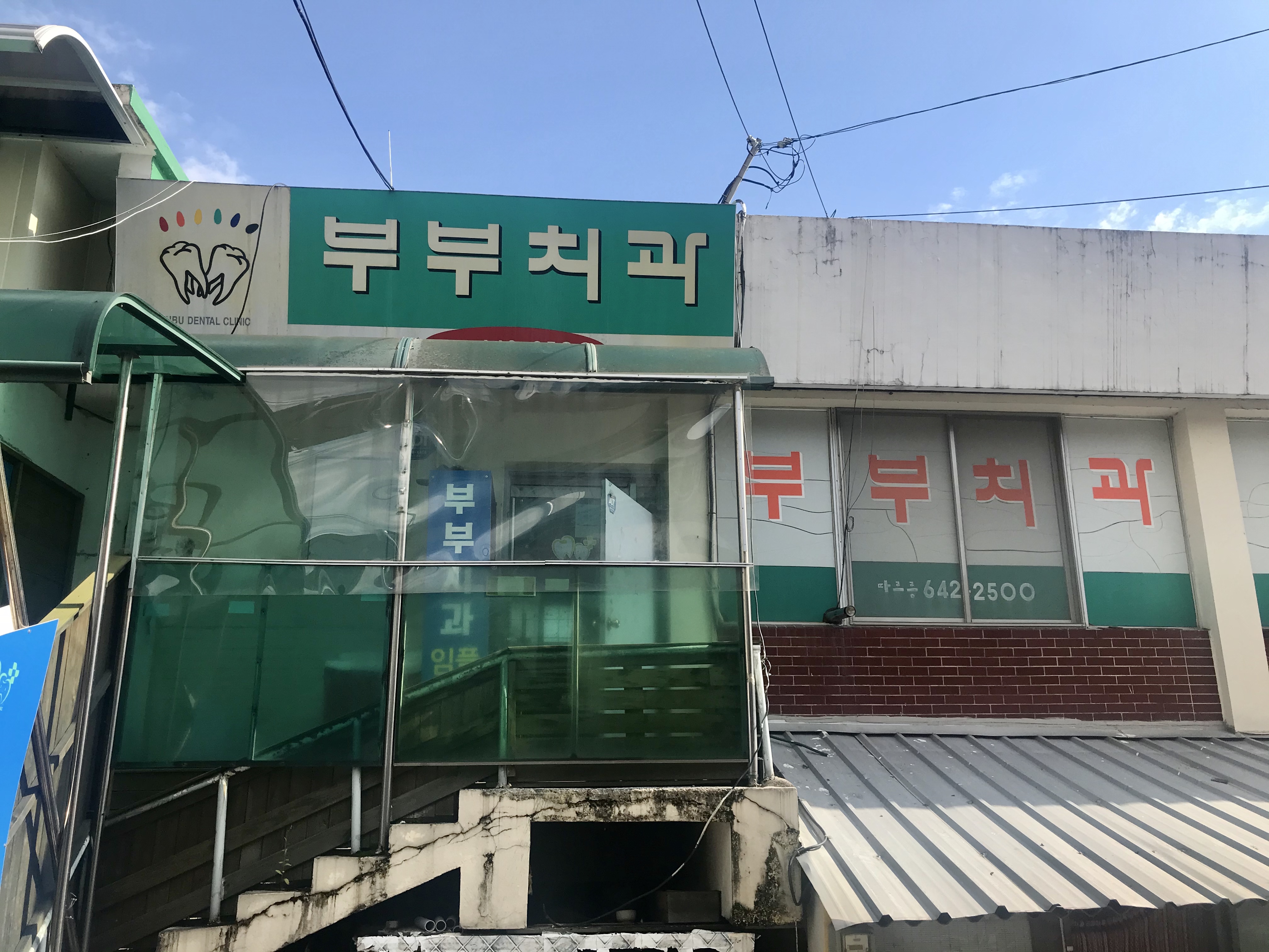 부부치과의원 대표 이미지