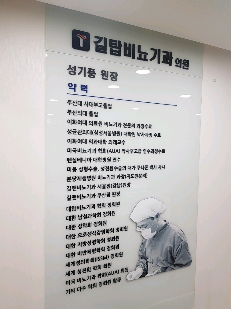 길탑비뇨기과의원