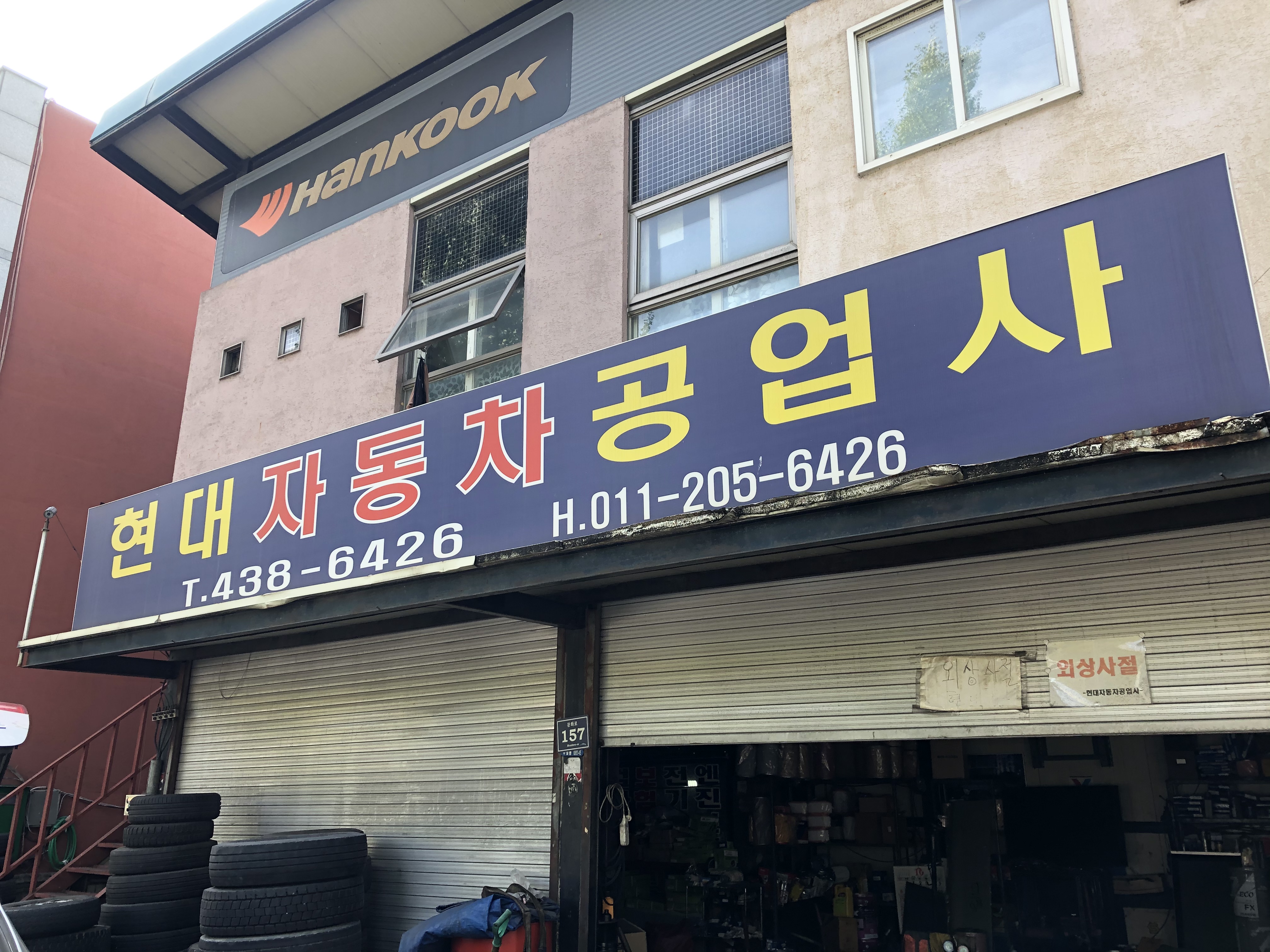 현대자동차공업사