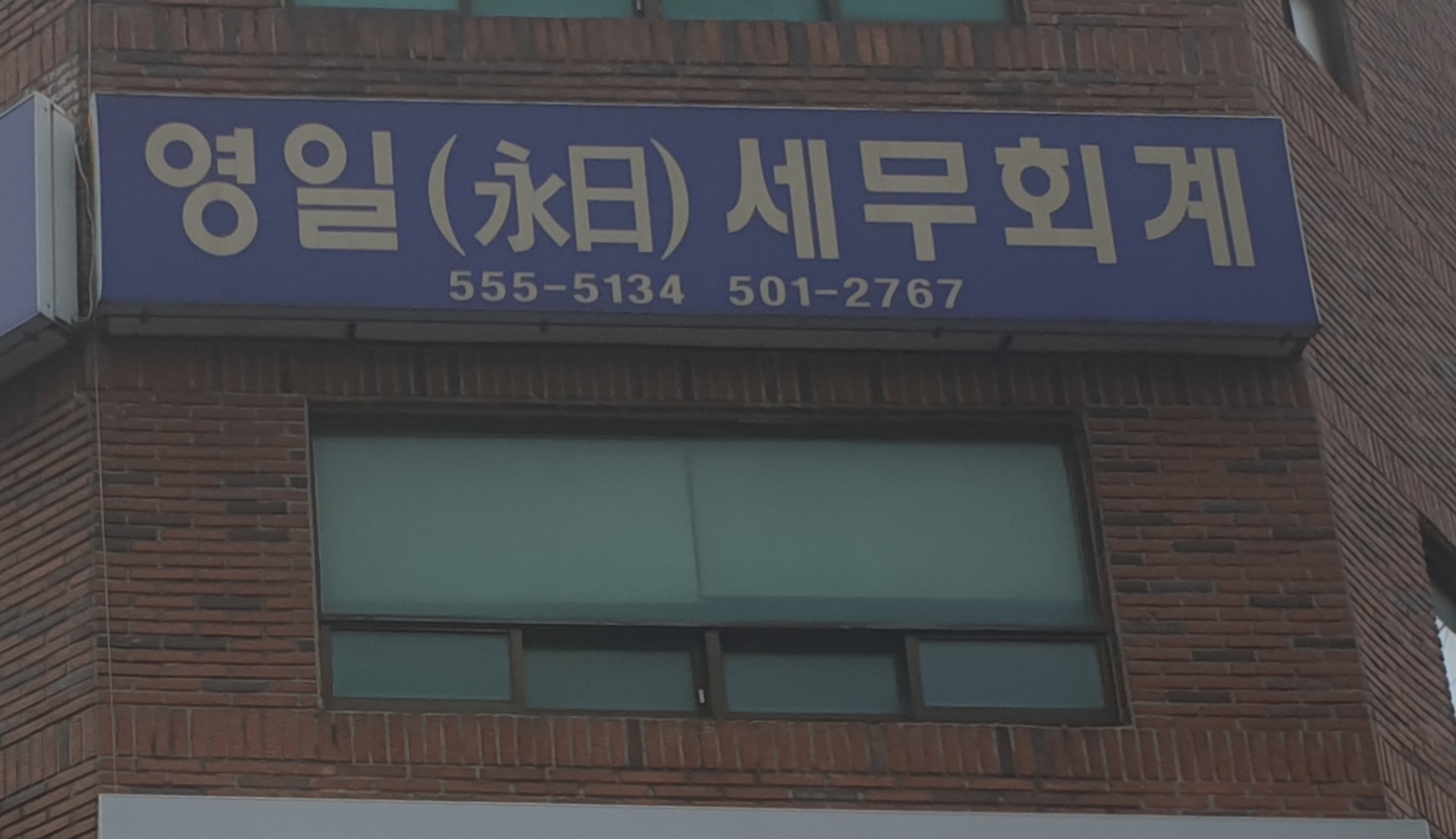 영일세무회계사무소