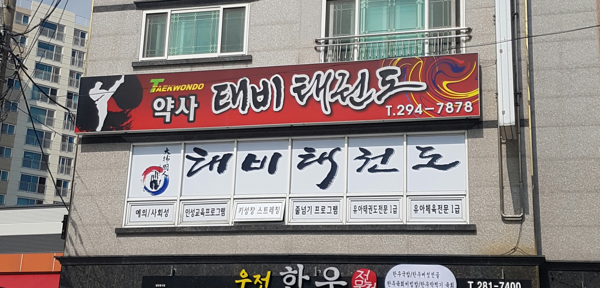 약사태비태권도