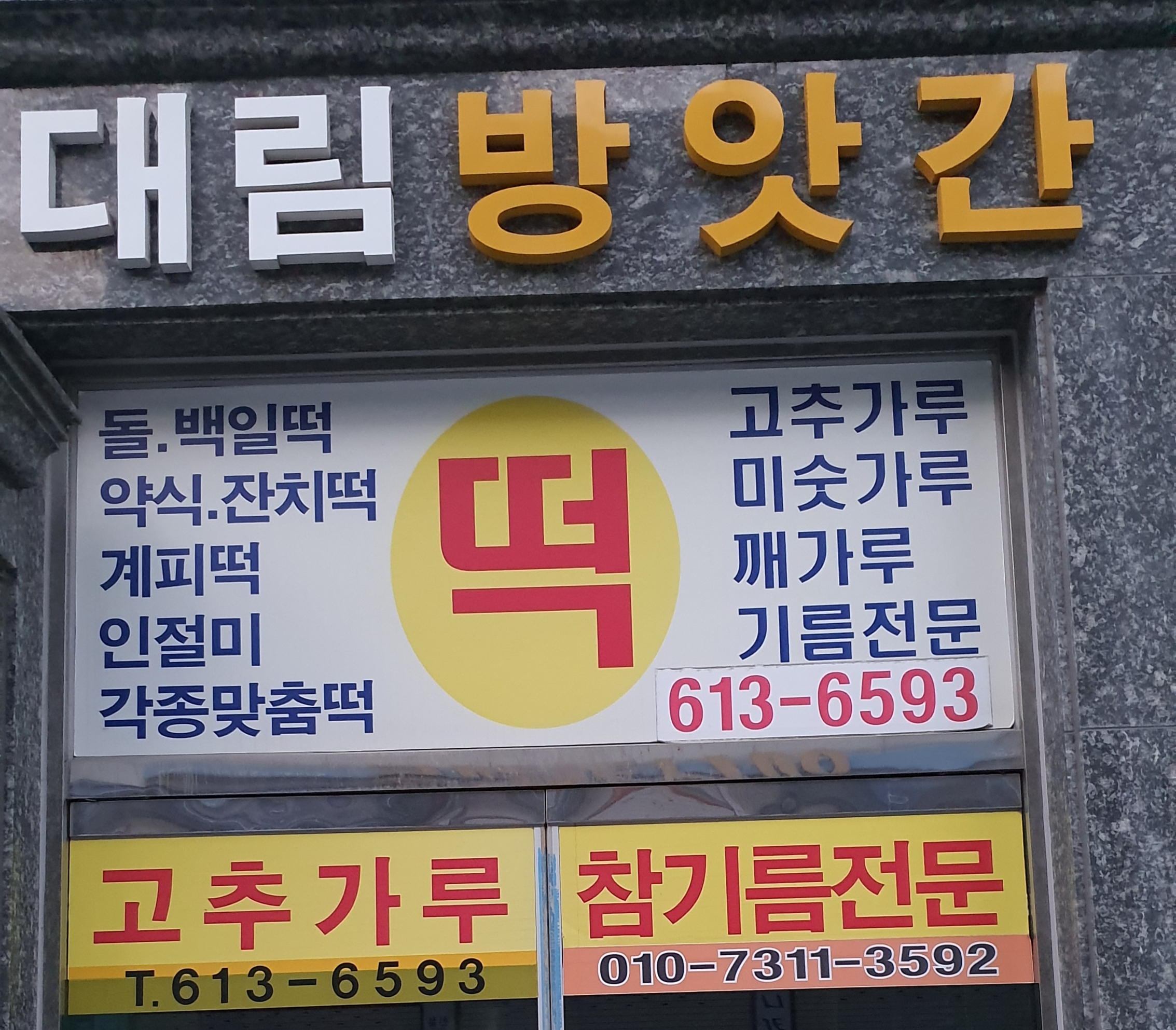 대림방앗간