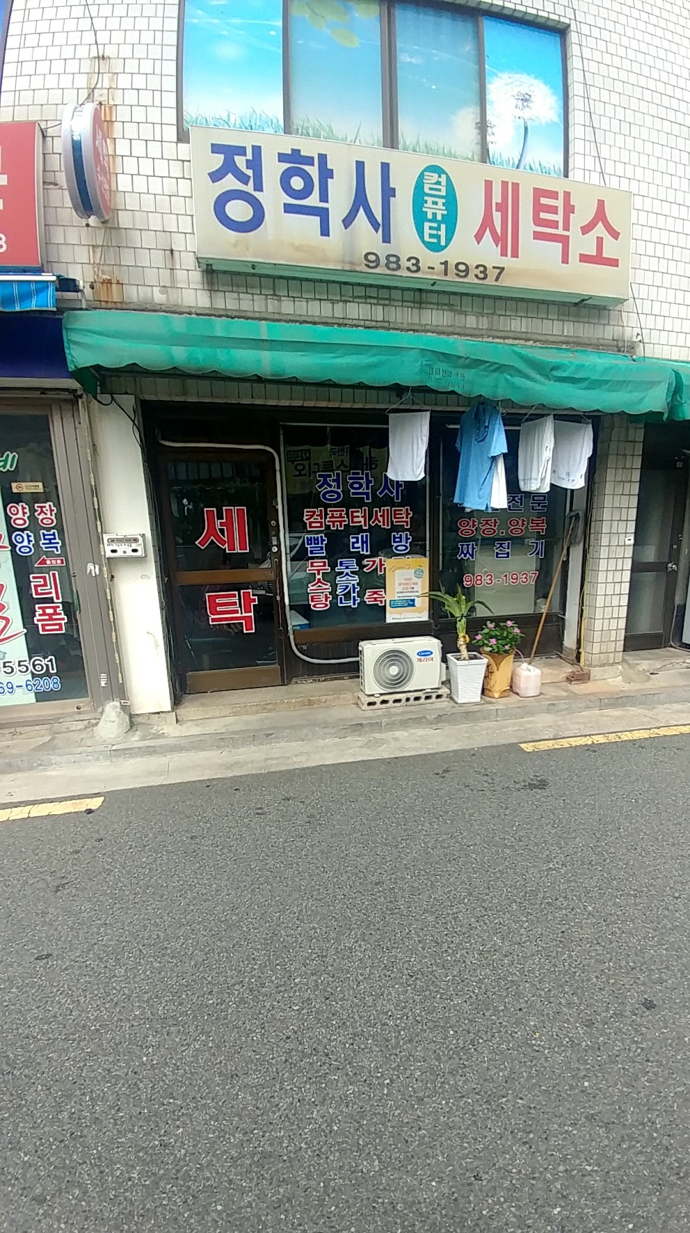 정학사세탁소