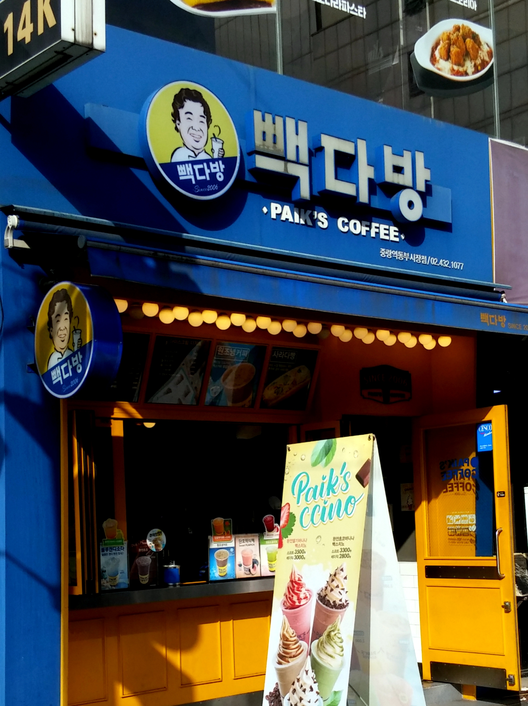 빽다방 중랑역동부시장점