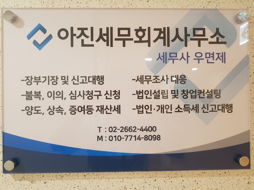 아진세무회계사무소