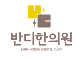 반디한의원