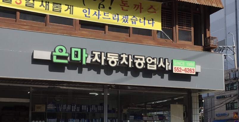 은마자동차공업사