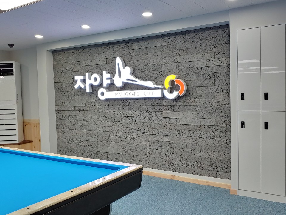 자양캐롬클럽