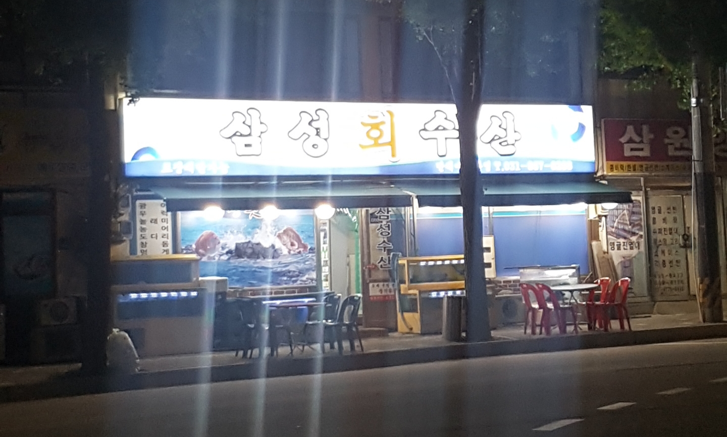 삼성회수산