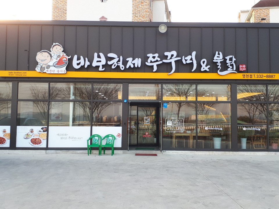 바보형제쭈꾸미&불닭 영천점
