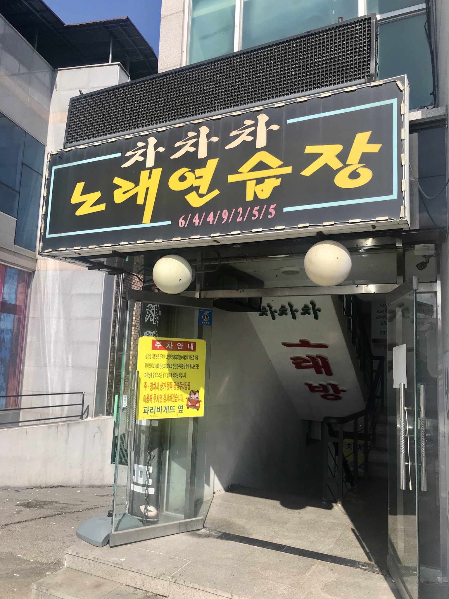 차차차노래방