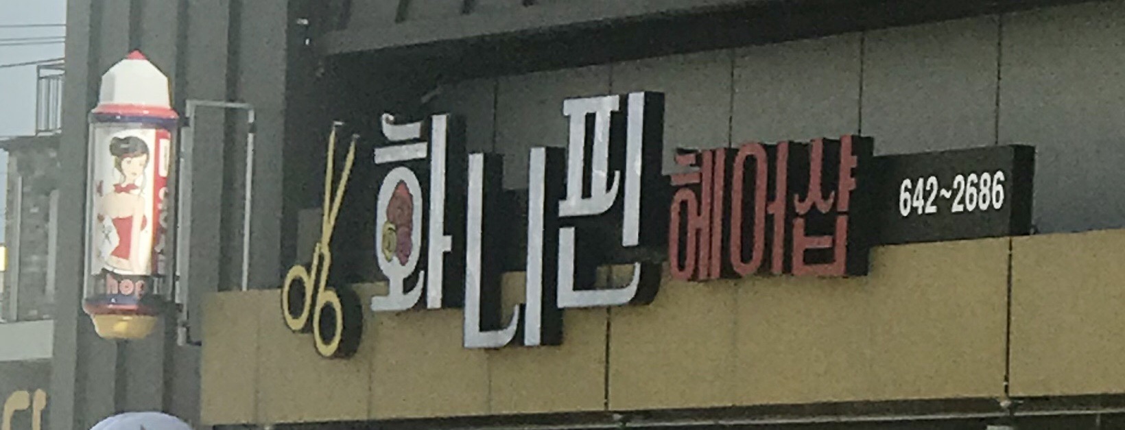 화니핀 헤어샵