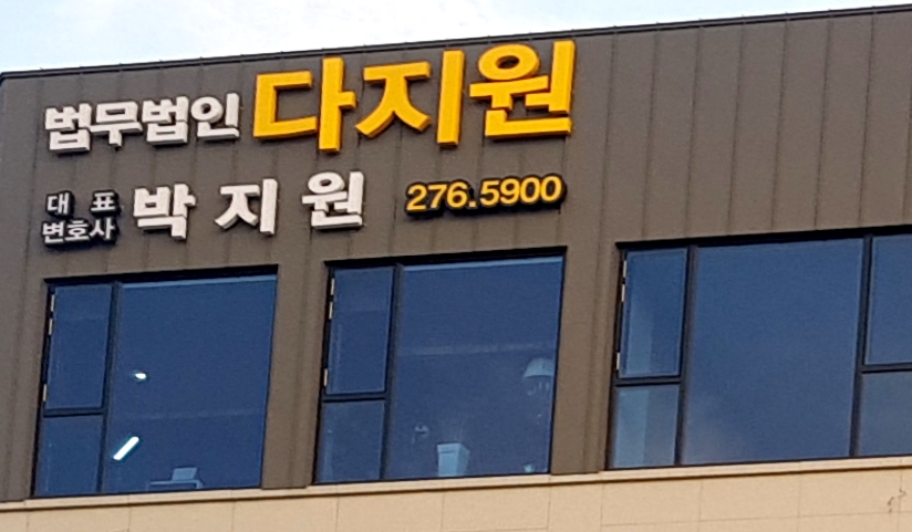 법무법인 다지원