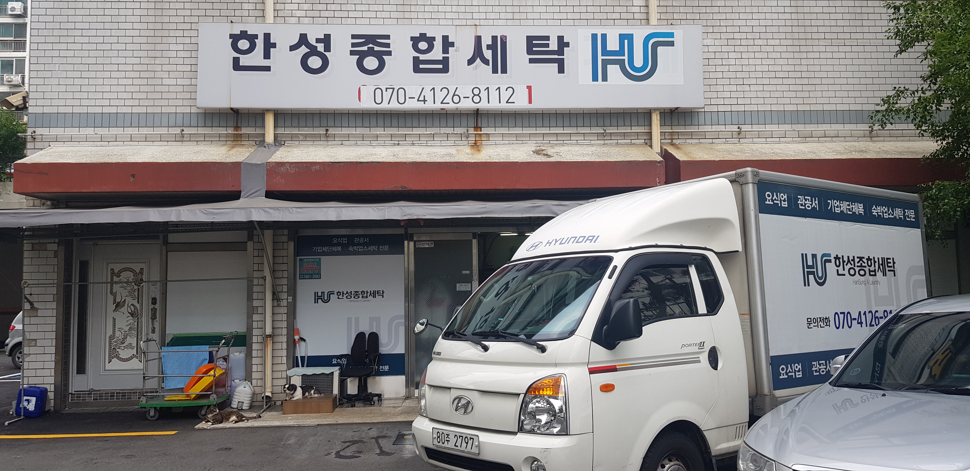 한성종합세탁