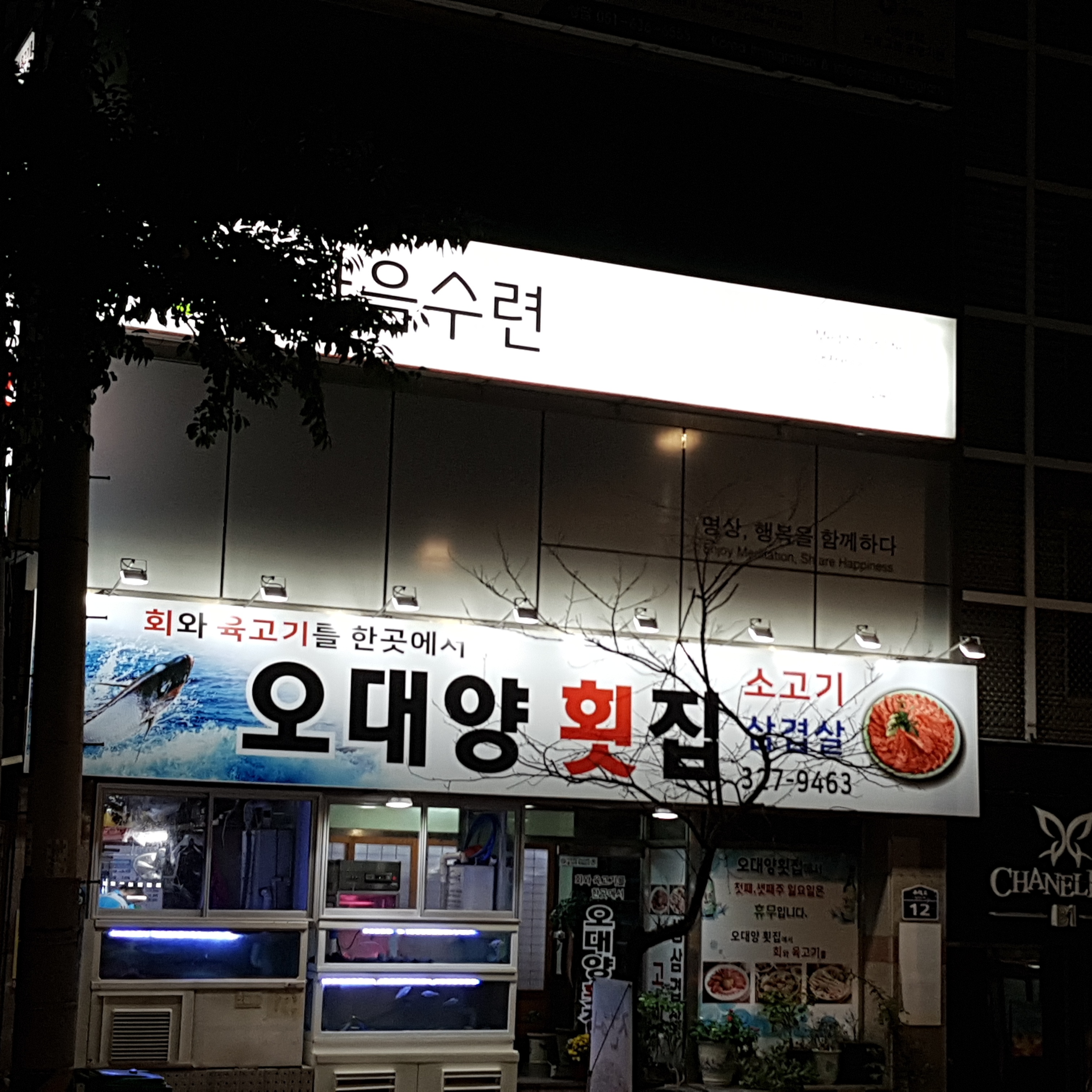 오대양횟집