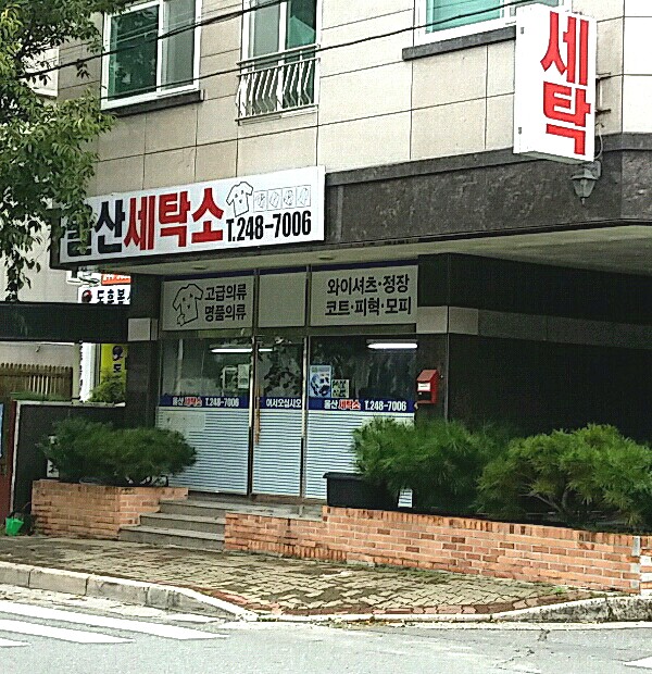 울산세탁소