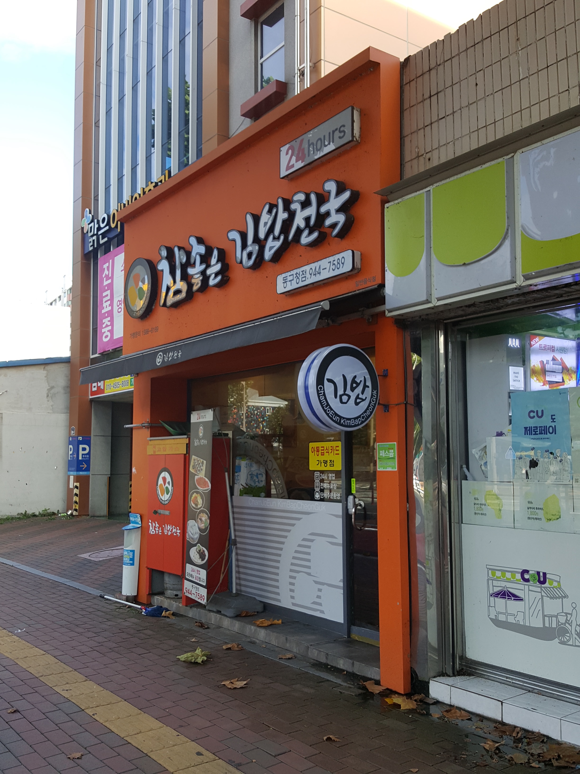 참좋은김밥천국