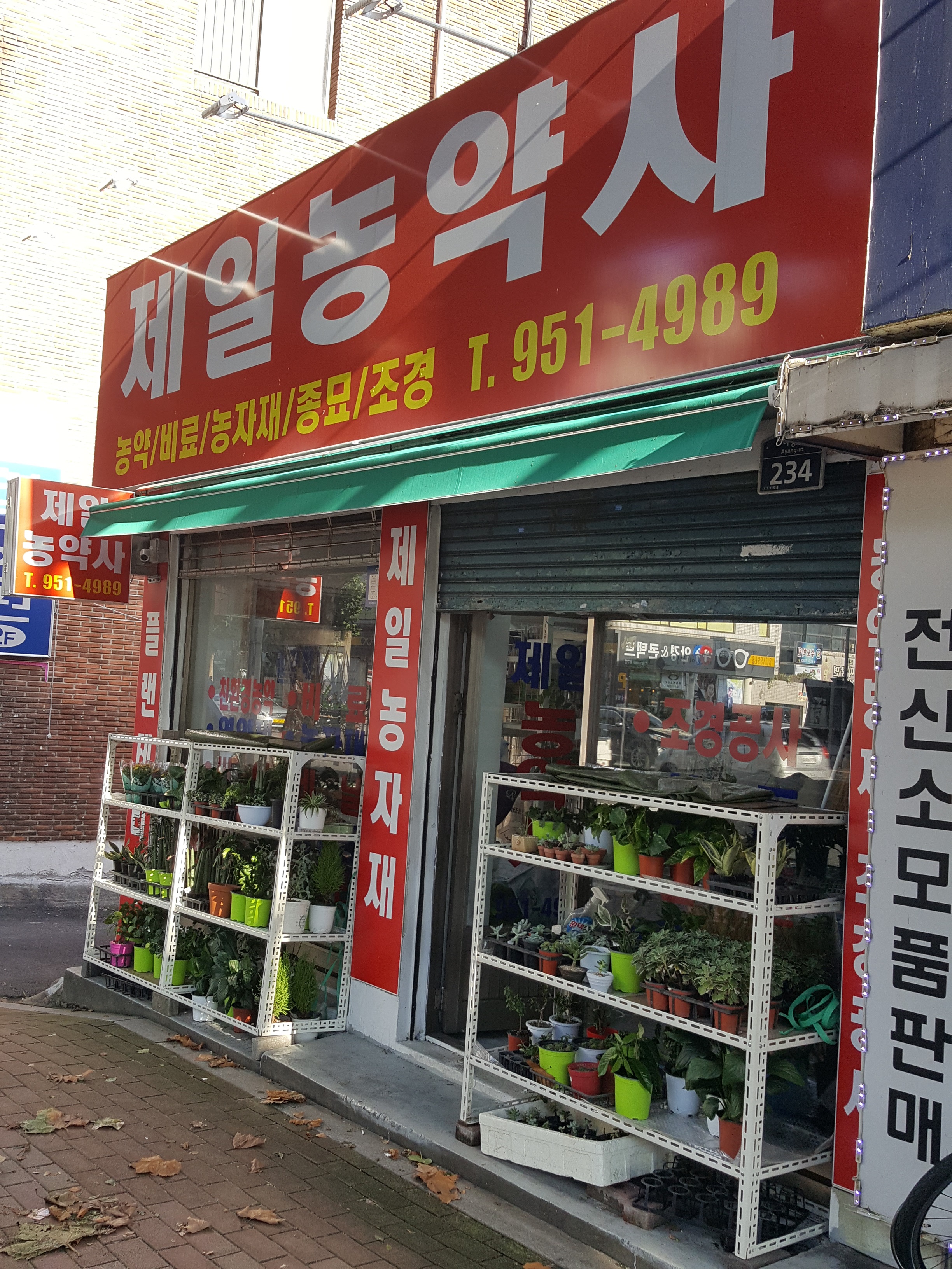 제일농약사