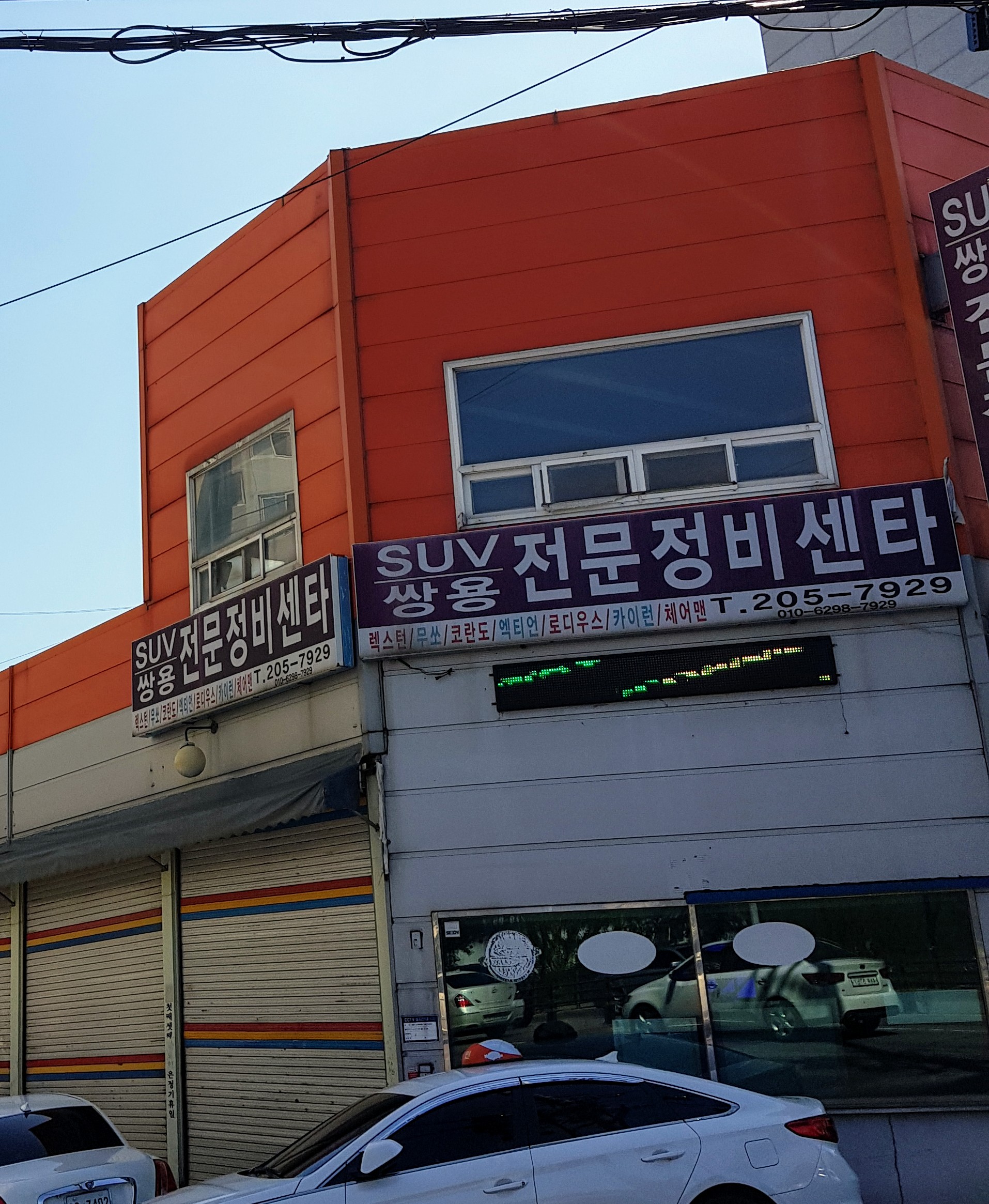 쌍용정비센터