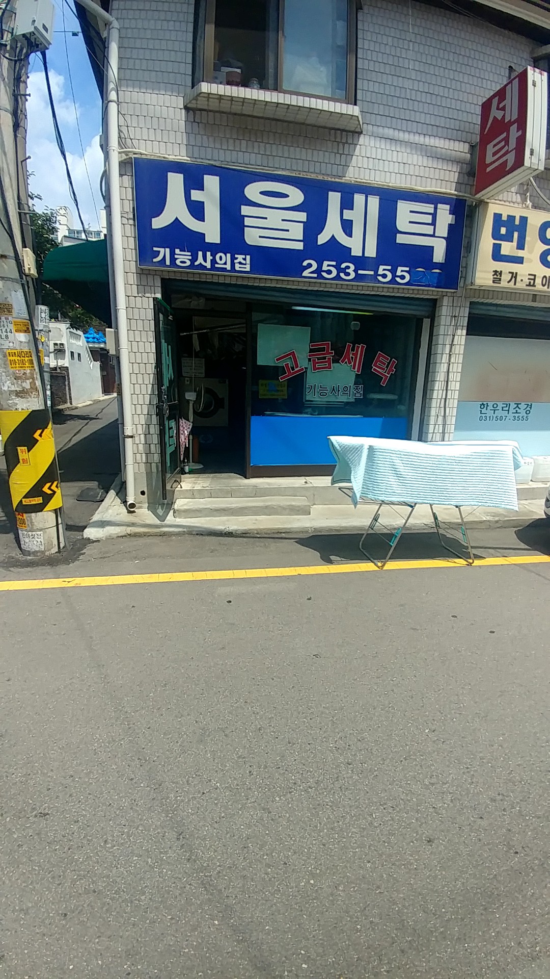 서울세탁소