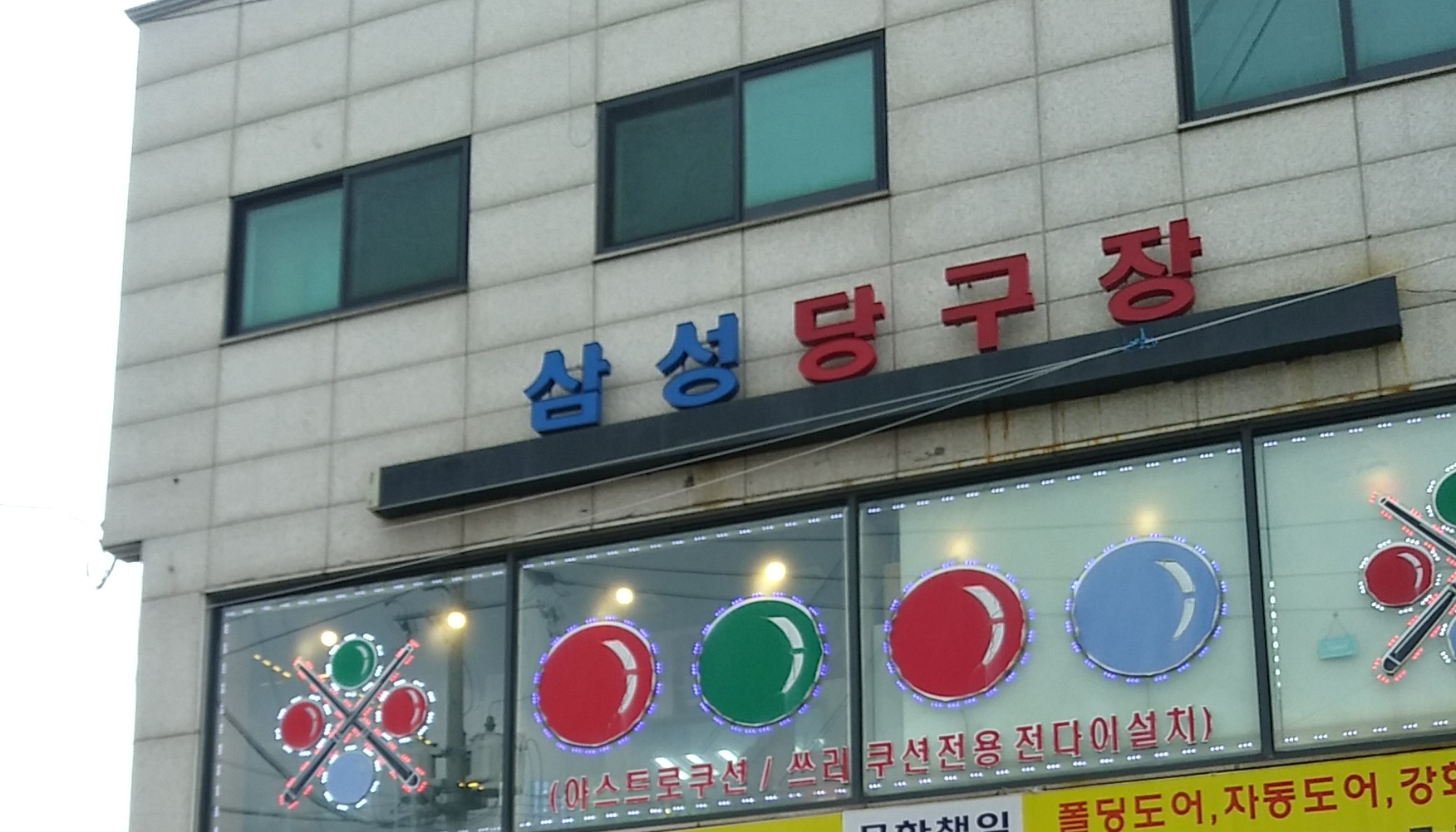 삼성당구장