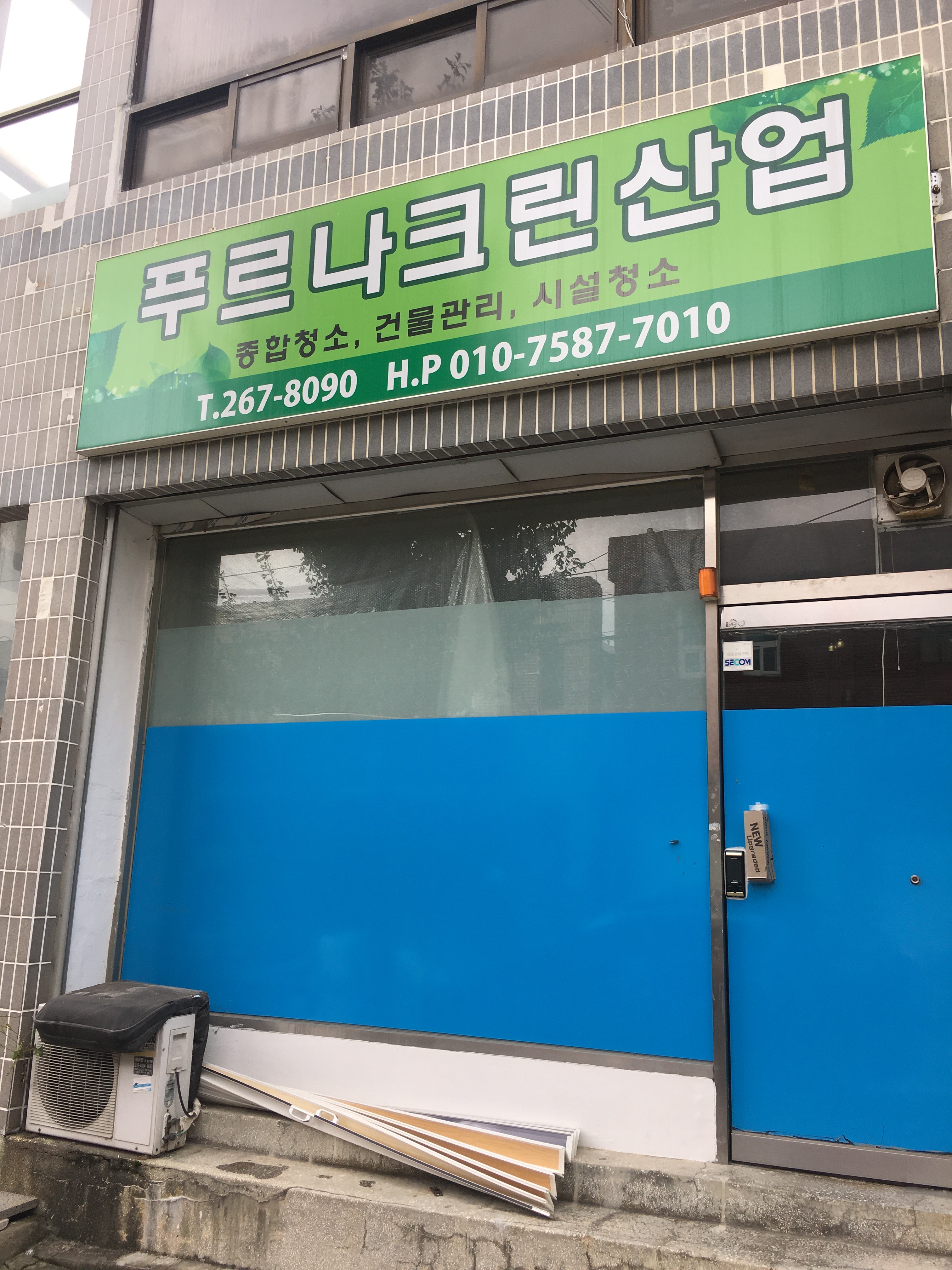 푸르나 크린산업