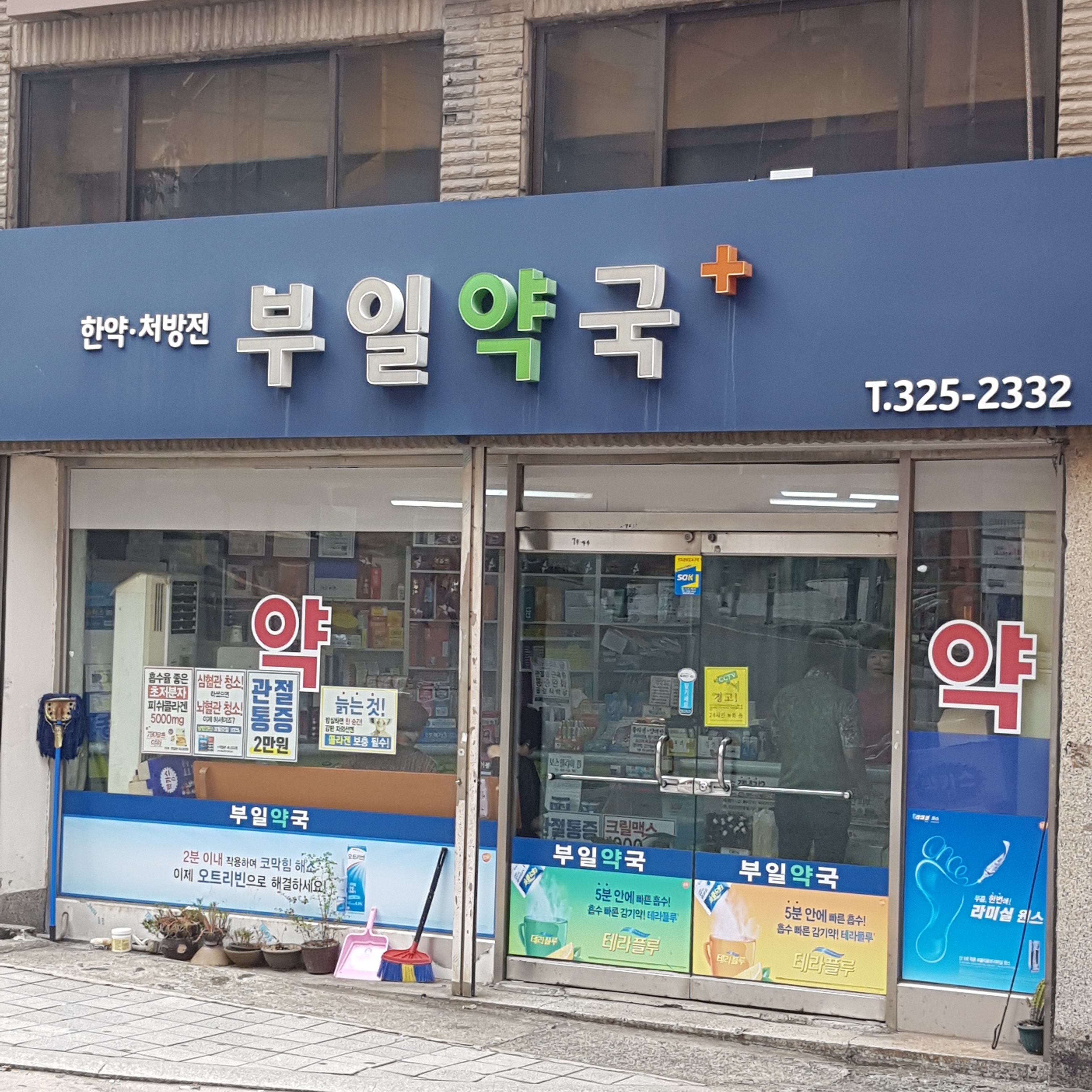 부일약국