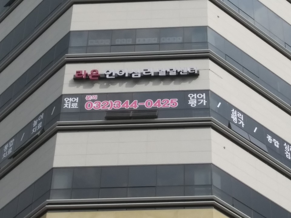 라온언어심리발달센터