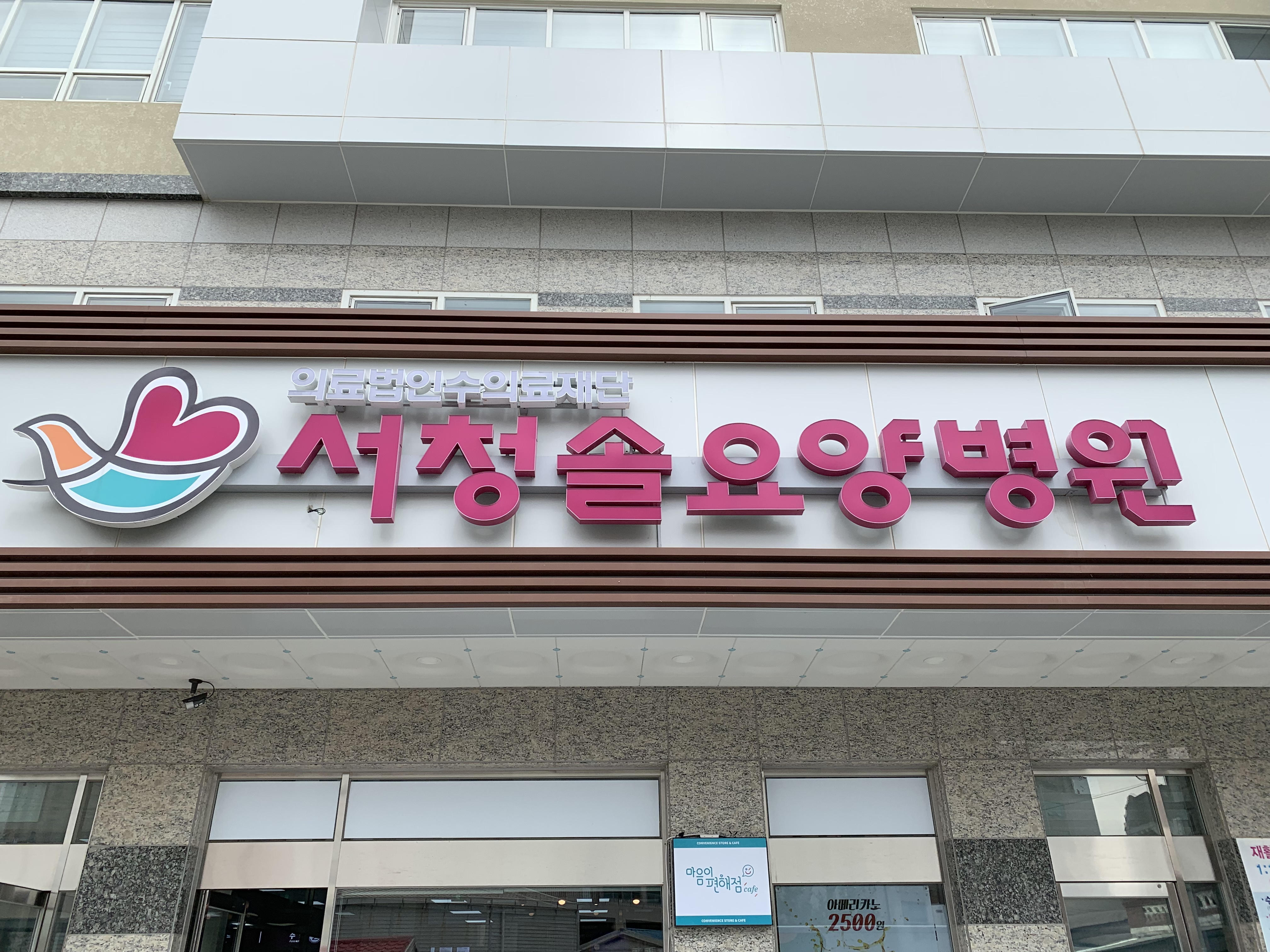 (의)수의료재단 서청솔요양병원
