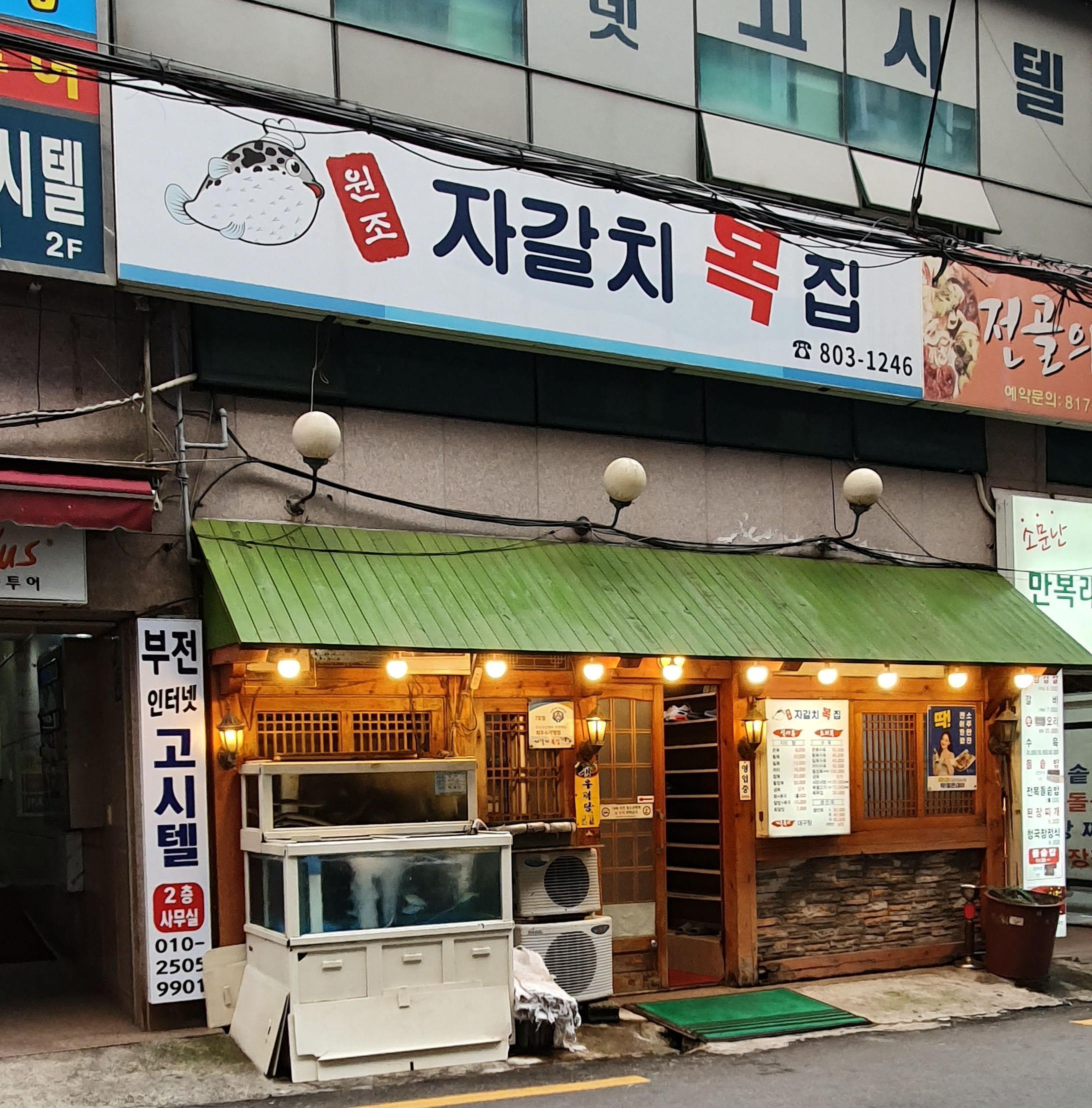 자갈치복집