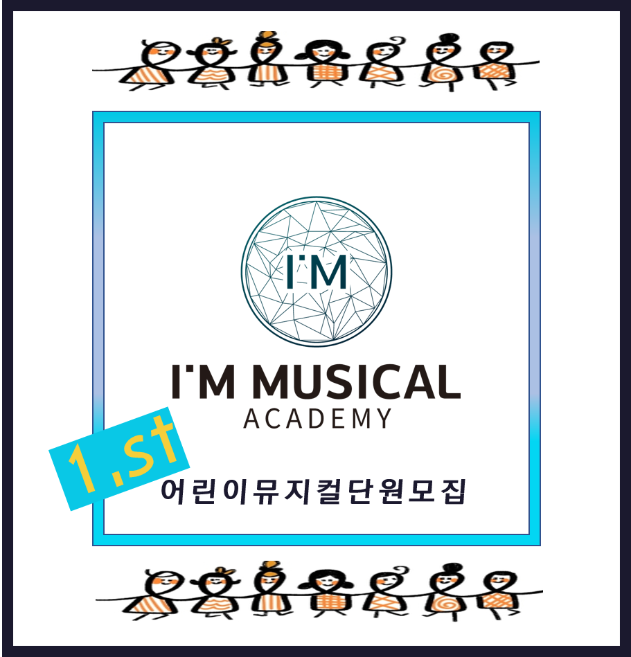 아이엠연기뮤지컬아카데미 학원