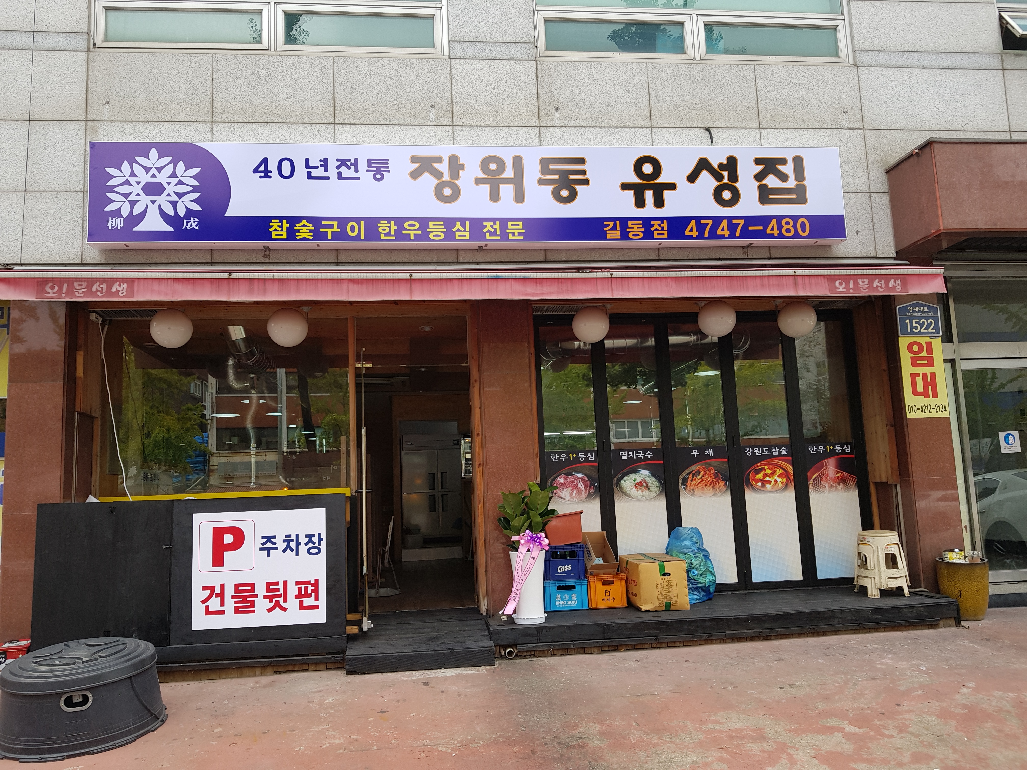 장위동유성집 강동점