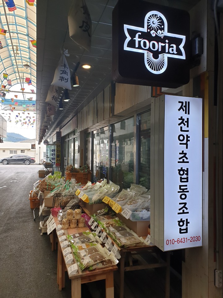 제천약초협동조합