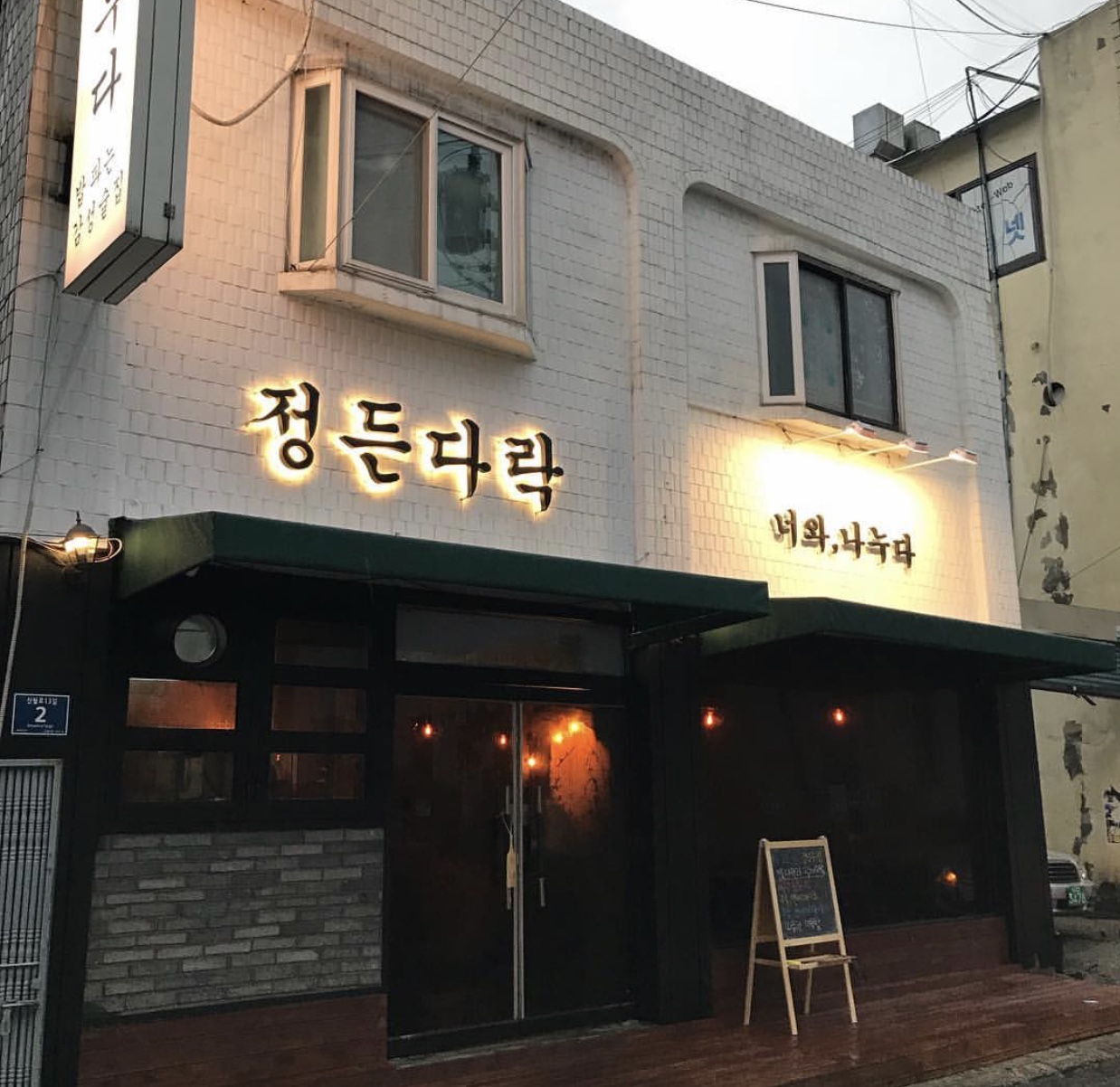 정든다락 너와나누다