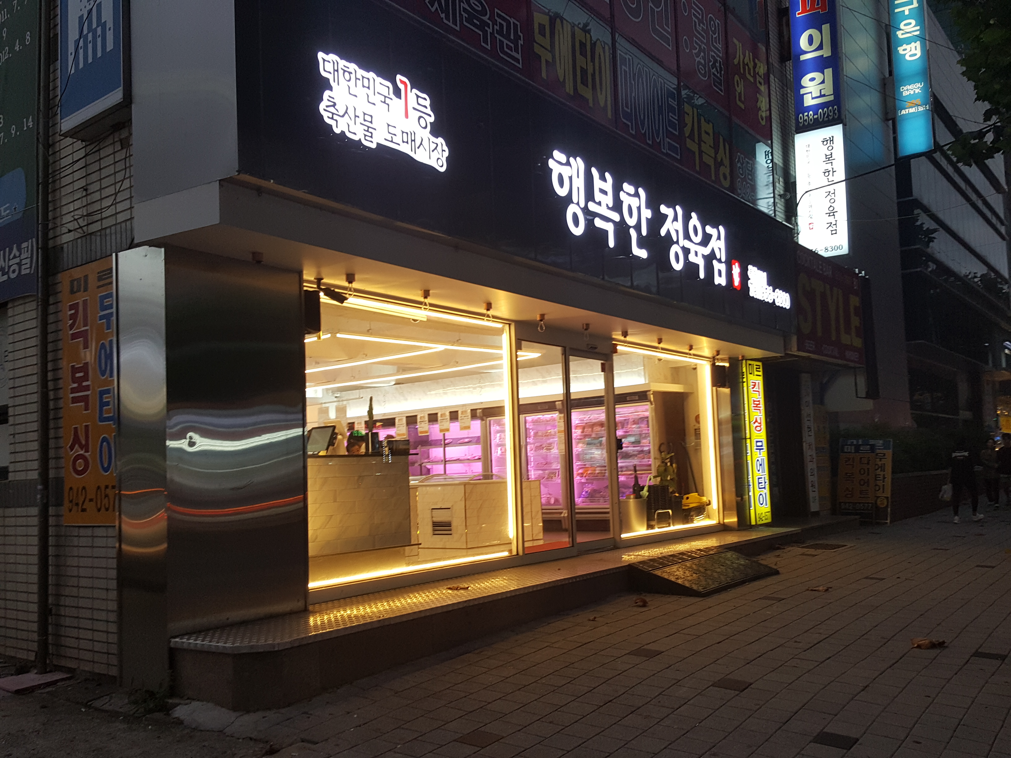행복한 정육점 복현직영점