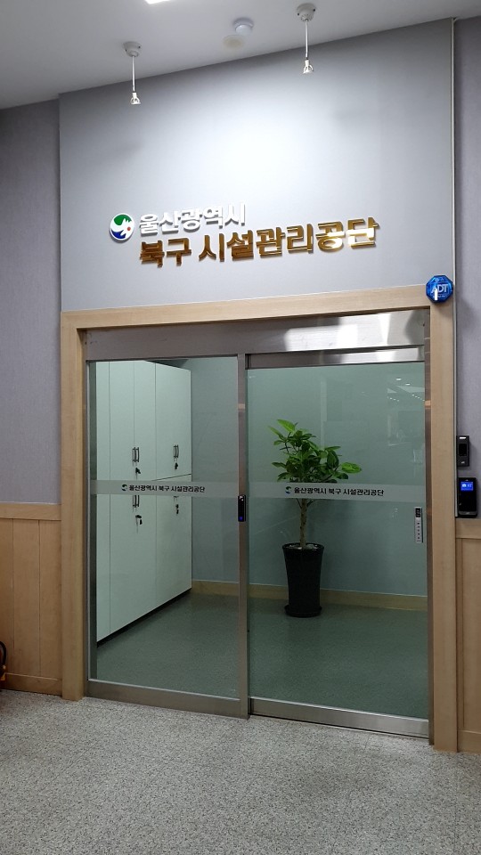 울산광역시북구시설관리공단